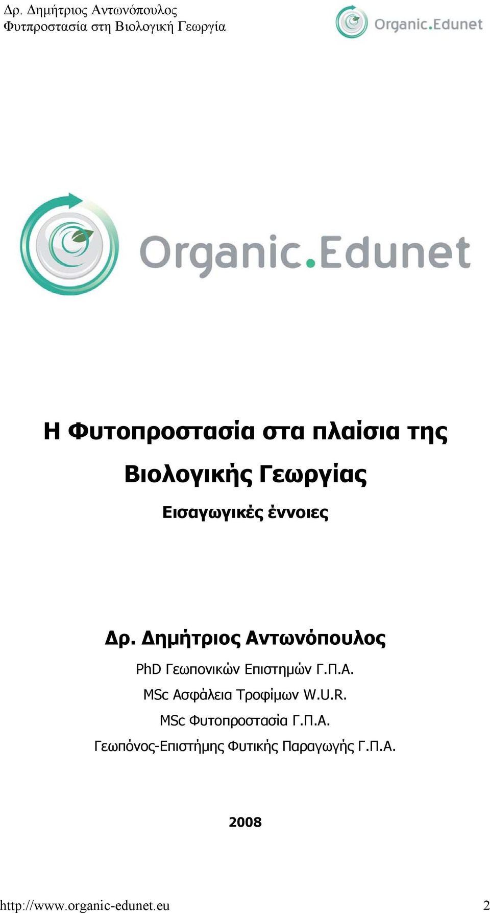 U.R. MSc Φυτοπροστασία Γ.Π.Α.