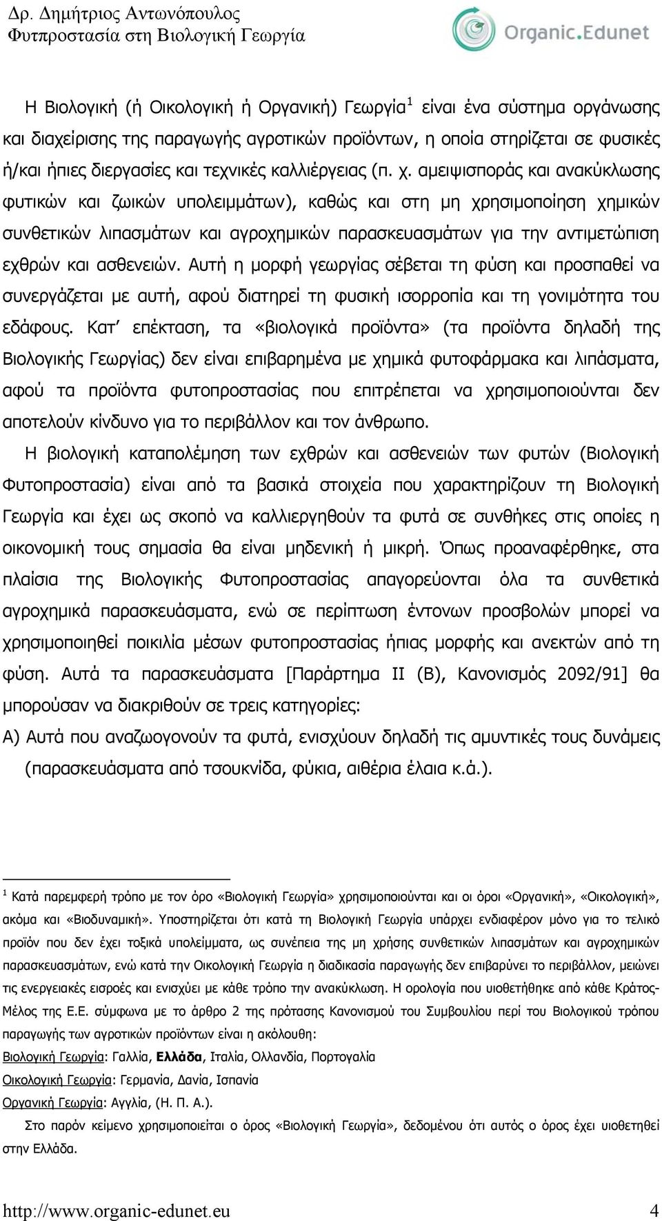 αμειψισποράς και ανακύκλωσης φυτικών και ζωικών υπολειμμάτων), καθώς και στη μη χρησιμοποίηση χημικών συνθετικών λιπασμάτων και αγροχημικών παρασκευασμάτων για την αντιμετώπιση εχθρών και ασθενειών.