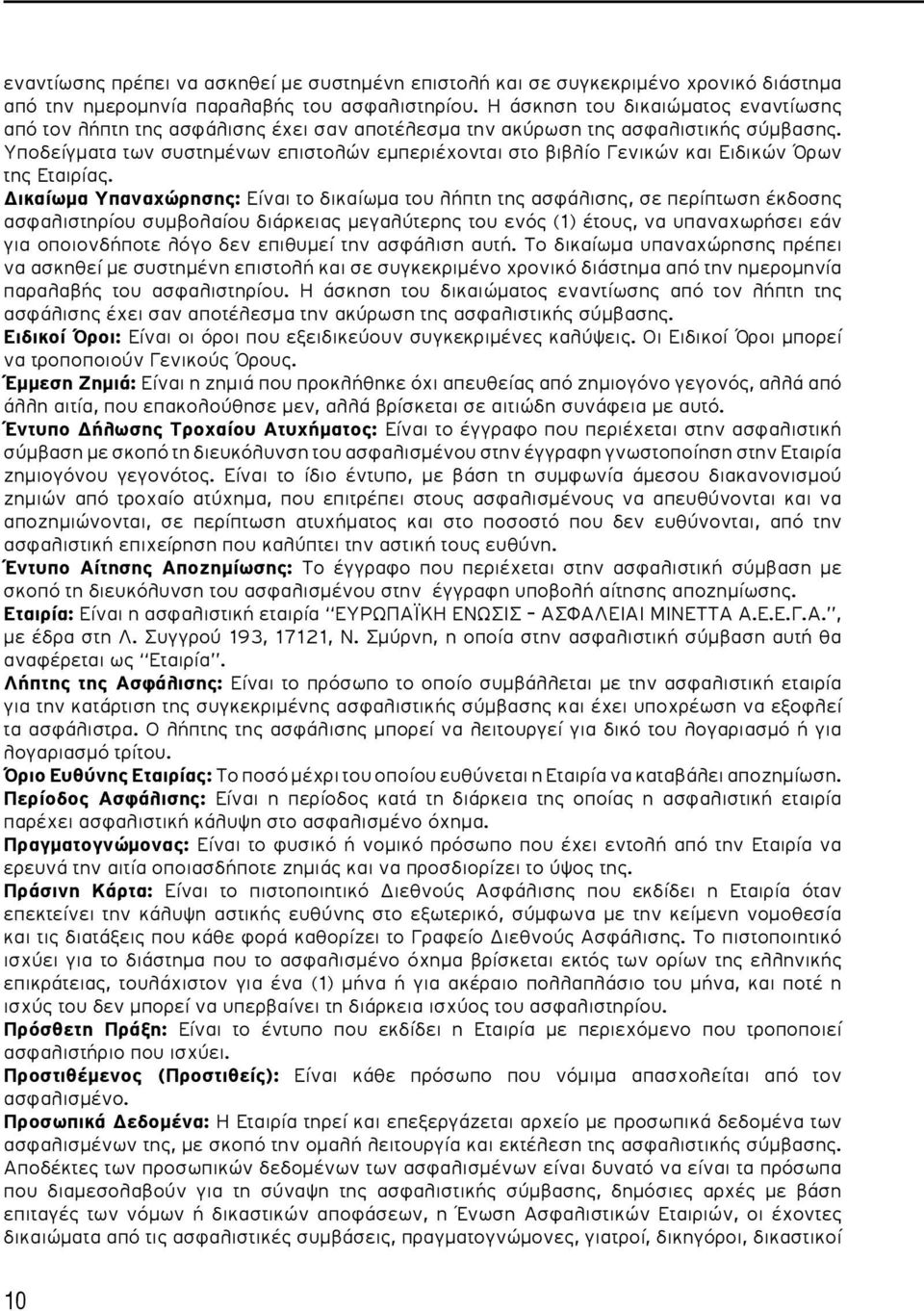 Υποδείγματα των συστημένων επιστολών εμπεριέχονται στο βιβλίο Γενικών και Ειδικών Όρων της Εταιρίας.