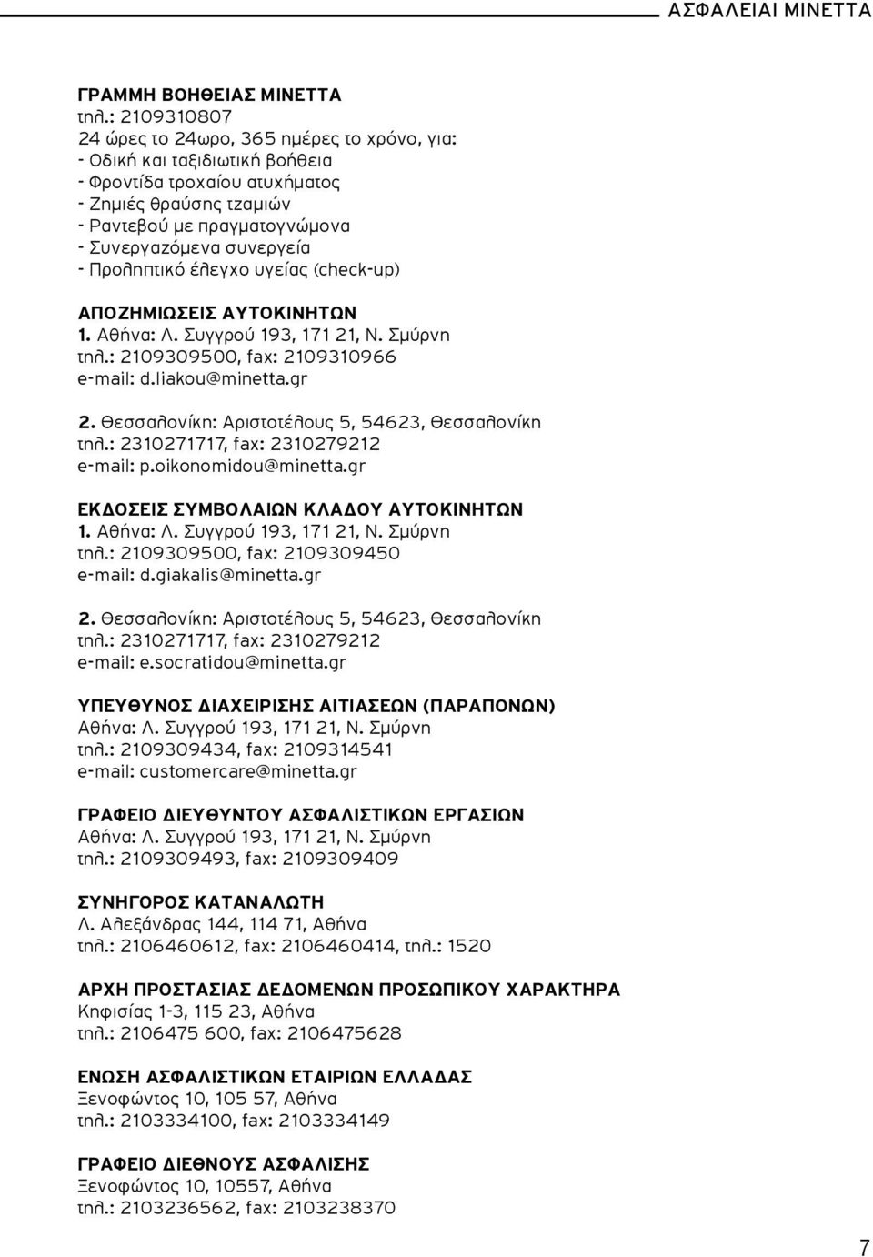 συνεργεία - Προληπτικό έλεγχο υγείας (check-up) ΑΠΟΖΗΜΙΩΣΕΙΣ ΑΥΤΟΚΙΝΗΤΩΝ 1. Αθήνα: Λ. Συγγρού 193, 171 21, Ν. Σμύρνη τηλ.: 2109309500, fax: 2109310966 e-mail: d.liakou@minetta.gr 2.
