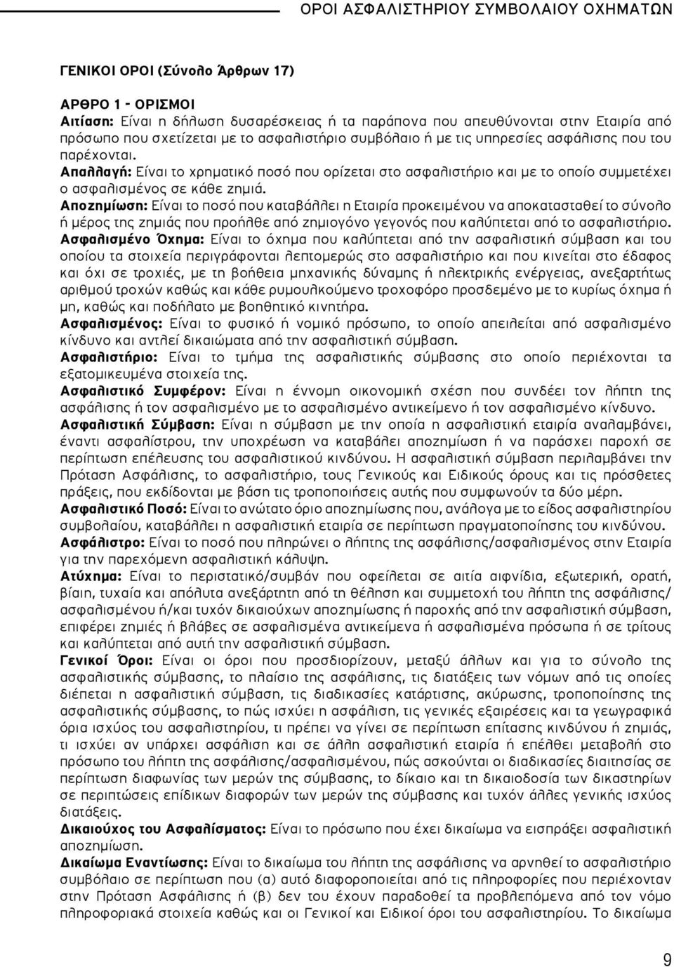 Αποζημίωση: Είναι το ποσό που καταβάλλει η Εταιρία προκειμένου να αποκατασταθεί το σύνολο ή μέρος της ζημιάς που προήλθε από ζημιογόνο γεγονός που καλύπτεται από το ασφαλιστήριο.