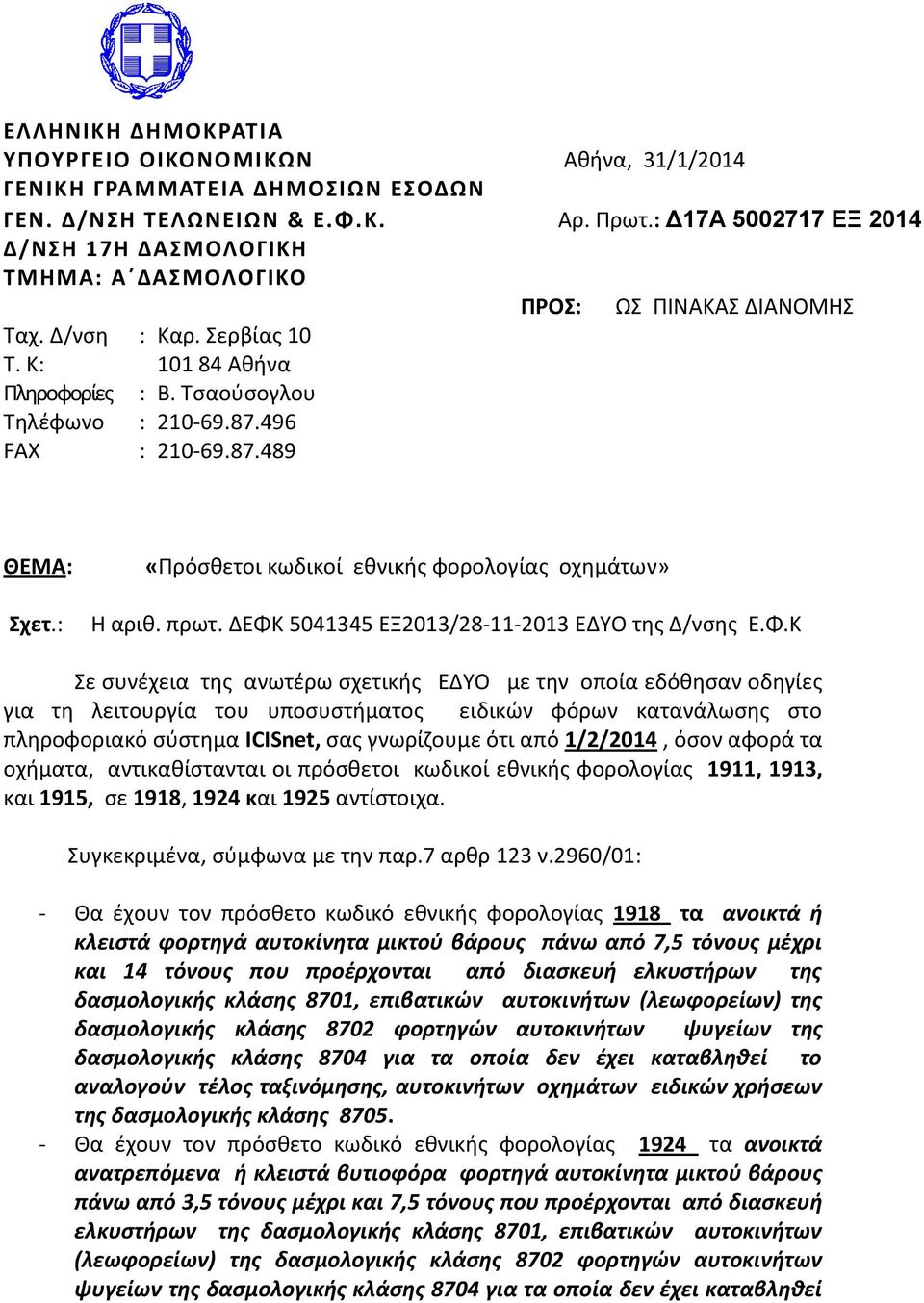 496 FAX : 210-69.87.489 ΘΕΜΑ: Σχετ.: «Πρόσθετοι κωδικοί εθνικής φορολογίας οχημάτων» Η αριθ. πρωτ. ΔΕΦΚ