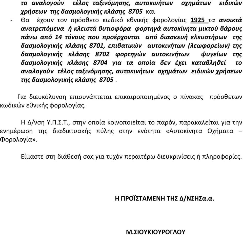 φορτηγών αυτοκινήτων ψυγείων της δασμολογικής κλάσης 8704 για τα οποία δεν έχει καταβληθεί το αναλογούν τέλος ταξινόμησης, αυτοκινήτων οχημάτων ειδικών χρήσεων της δασμολογικής κλάσης 8705.