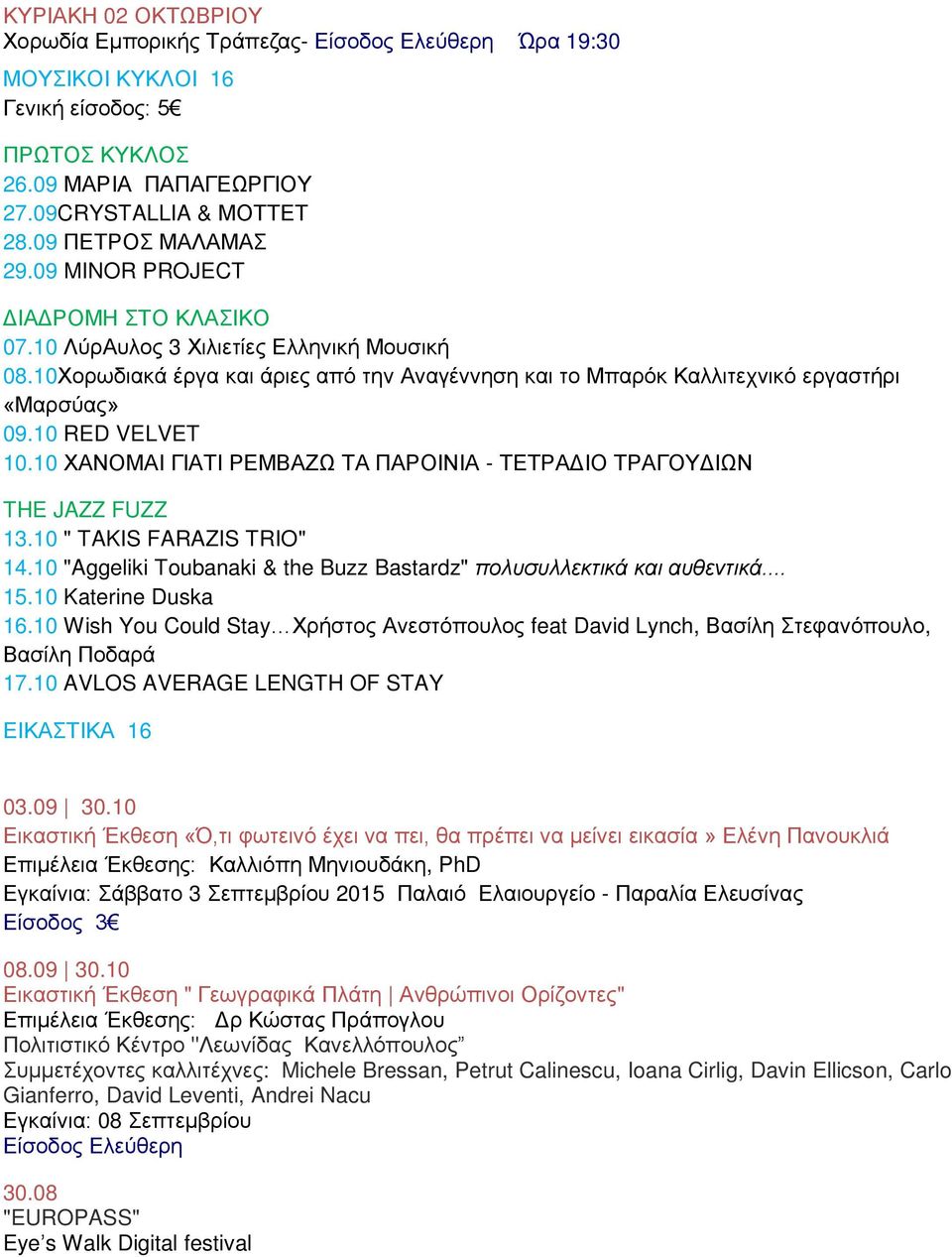 10 ΧΑΝΟΜΑΙ ΓΙΑΤΙ ΡΕΜΒΑΖΩ ΤΑ ΠΑΡΟΙΝΙΑ - ΤΕΤΡΑΔΙΟ ΤΡΑΓΟΥΔΙΩΝ THE JAZZ FUZZ 13.10 " TAKIS FARAZIS TRIO" 14.10 "Aggeliki Toubanaki & the Buzz Bastardz" πολυσυλλεκτικά και αυθεντικά... 15.