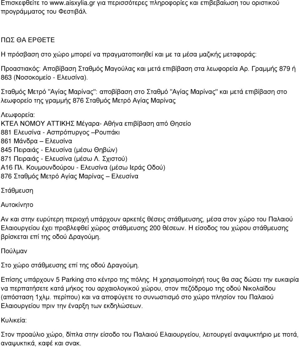 Γραμμής 879 ή 863 (Νοσοκομείο - Ελευσίνα).