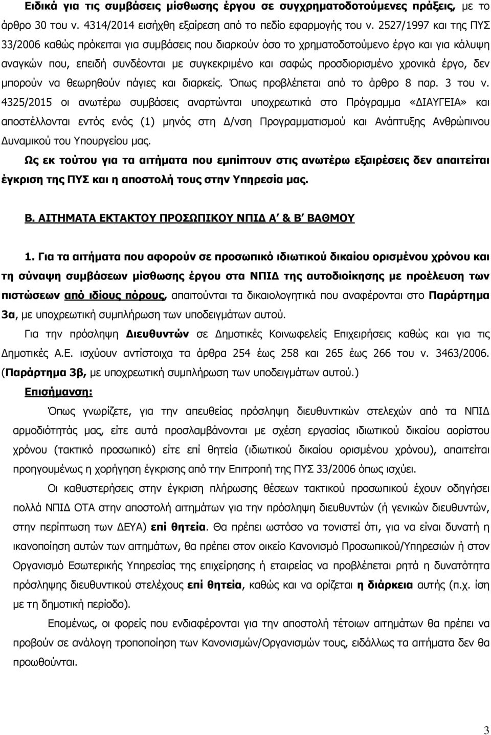 έργο, δεν µπορούν να θεωρηθούν πάγιες και διαρκείς. Όπως προβλέπεται από το άρθρο 8 παρ. 3 του ν.