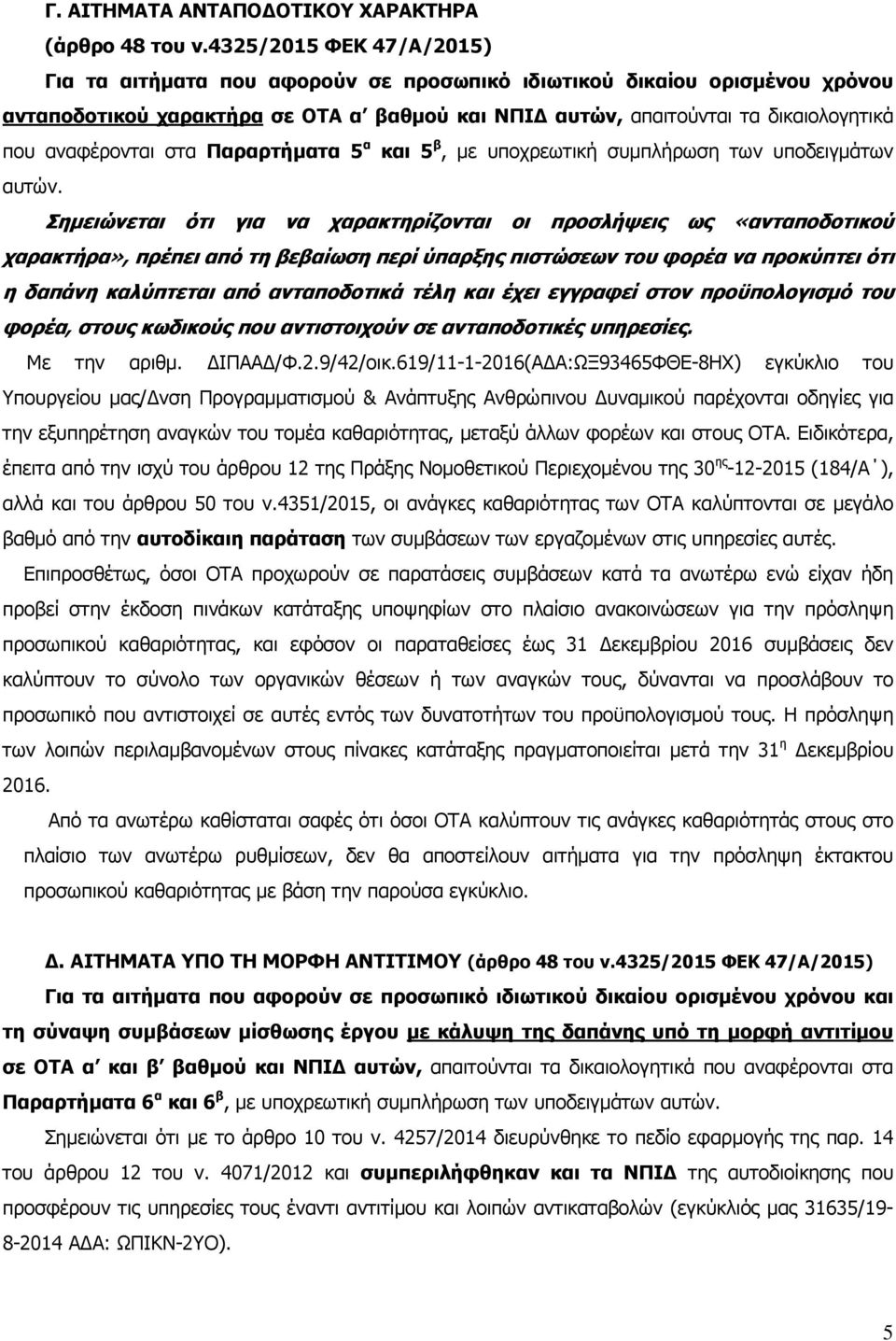 αναφέρονται στα Παραρτήµατα 5 α και 5 β, µε υποχρεωτική συµπλήρωση των υποδειγµάτων αυτών.