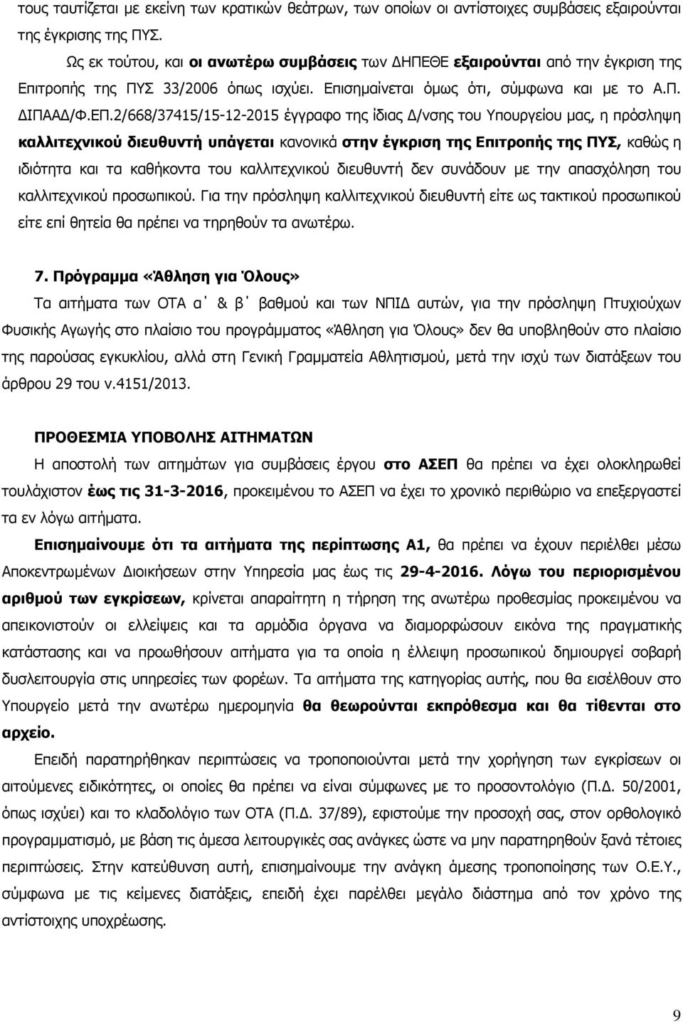 2/668/37415/15-12-2015 έγγραφο της ίδιας /νσης του Υπουργείου µας, η πρόσληψη καλλιτεχνικού διευθυντή υπάγεται κανονικά στην έγκριση της Επιτροπής της ΠΥΣ, καθώς η ιδιότητα και τα καθήκοντα του