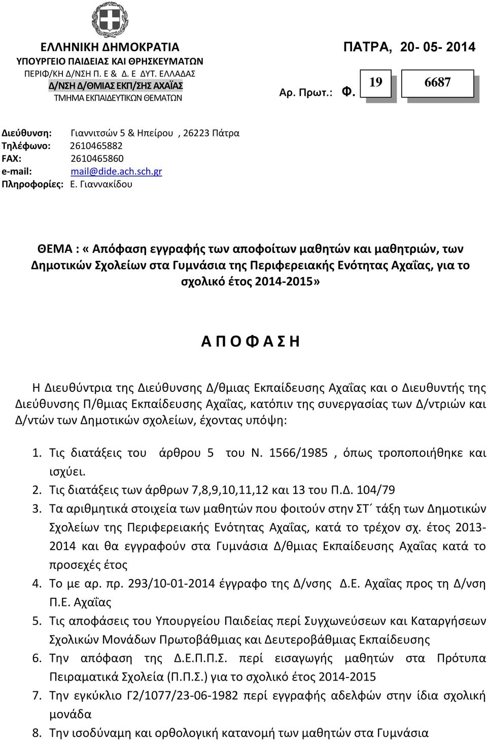Γιαννακίδου ΘΕΜΑ : «Απόφαση εγγραφής των αποφοίτων μαθητών και μαθητριών, των Δημοτικών Σχολείων στα Γυμνάσια της Περιφερειακής Ενότητας Αχαΐας, για το σχολικό έτος 2014-2015» Α Π Ο Φ Α Σ Η Η