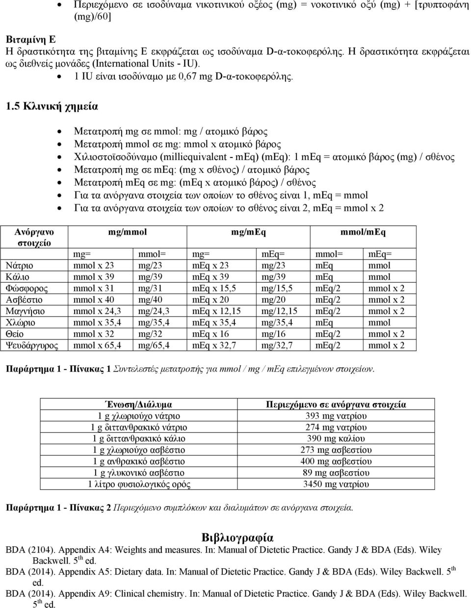 Παραρτήματα. Παράρτημα 1. Μετατροπές μονάδων μέτρησης - PDF Free Download