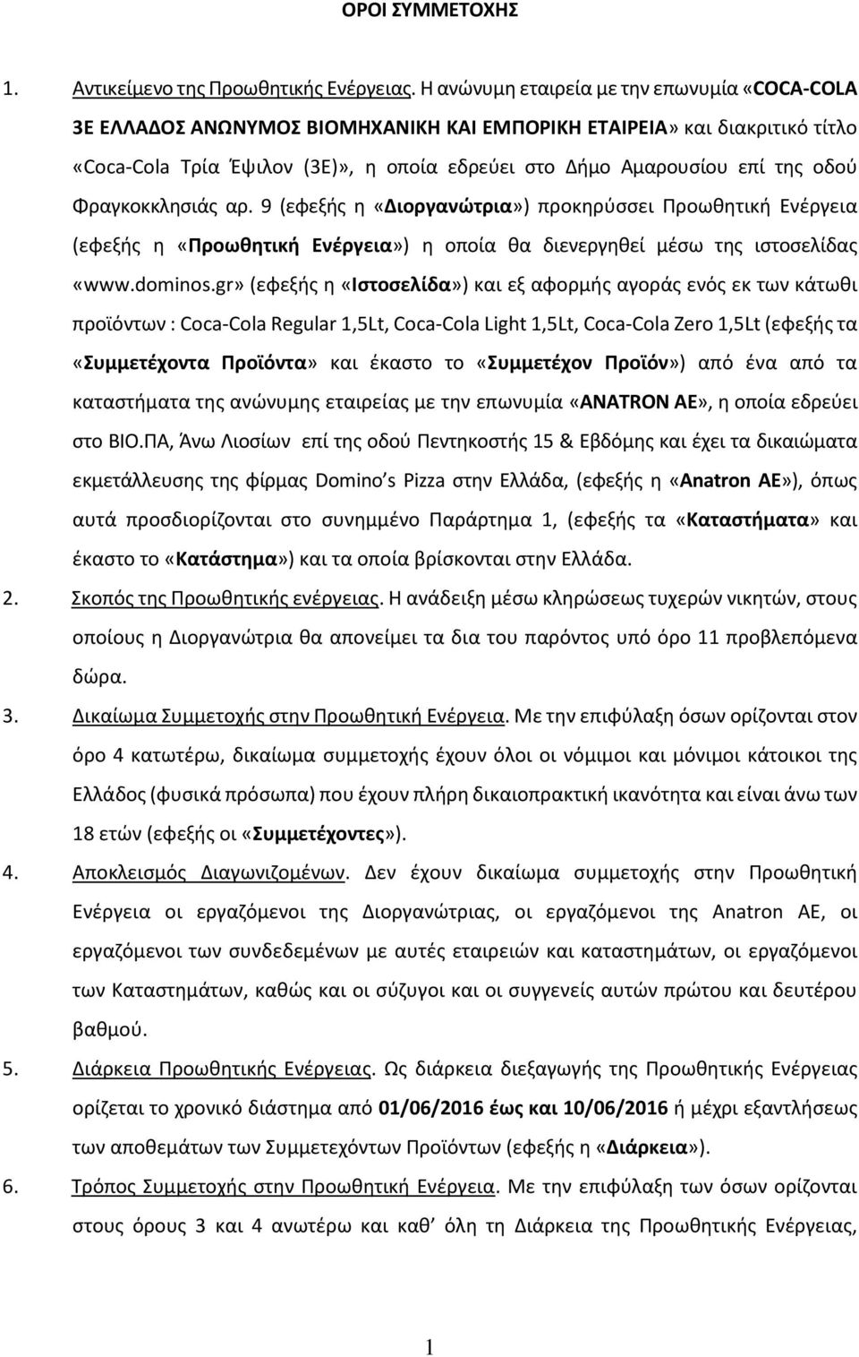 οδού Φραγκοκκλησιάς αρ. 9 (εφεξής η «Διοργανώτρια») προκηρύσσει Προωθητική Ενέργεια (εφεξής η «Προωθητική Ενέργεια») η οποία θα διενεργηθεί μέσω της ιστοσελίδας «www.dominos.