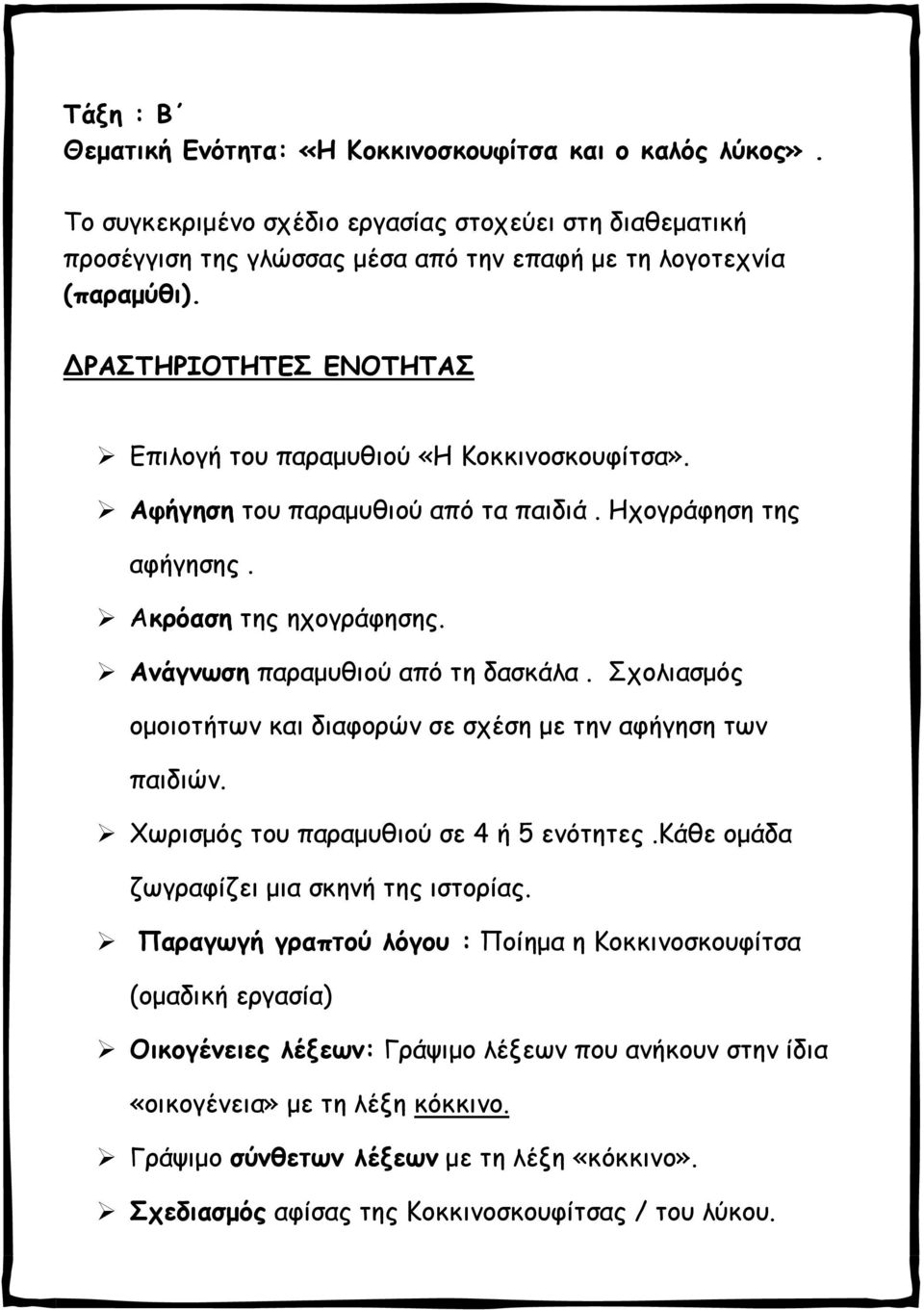 Σχολιασμός ομοιοτήτων και διαφορών σε σχέση με την αφήγηση των παιδιών. Χωρισμός του παραμυθιού σε 4 ή 5 ενότητες.κάθε ομάδα ζωγραφίζει μια σκηνή της ιστορίας.