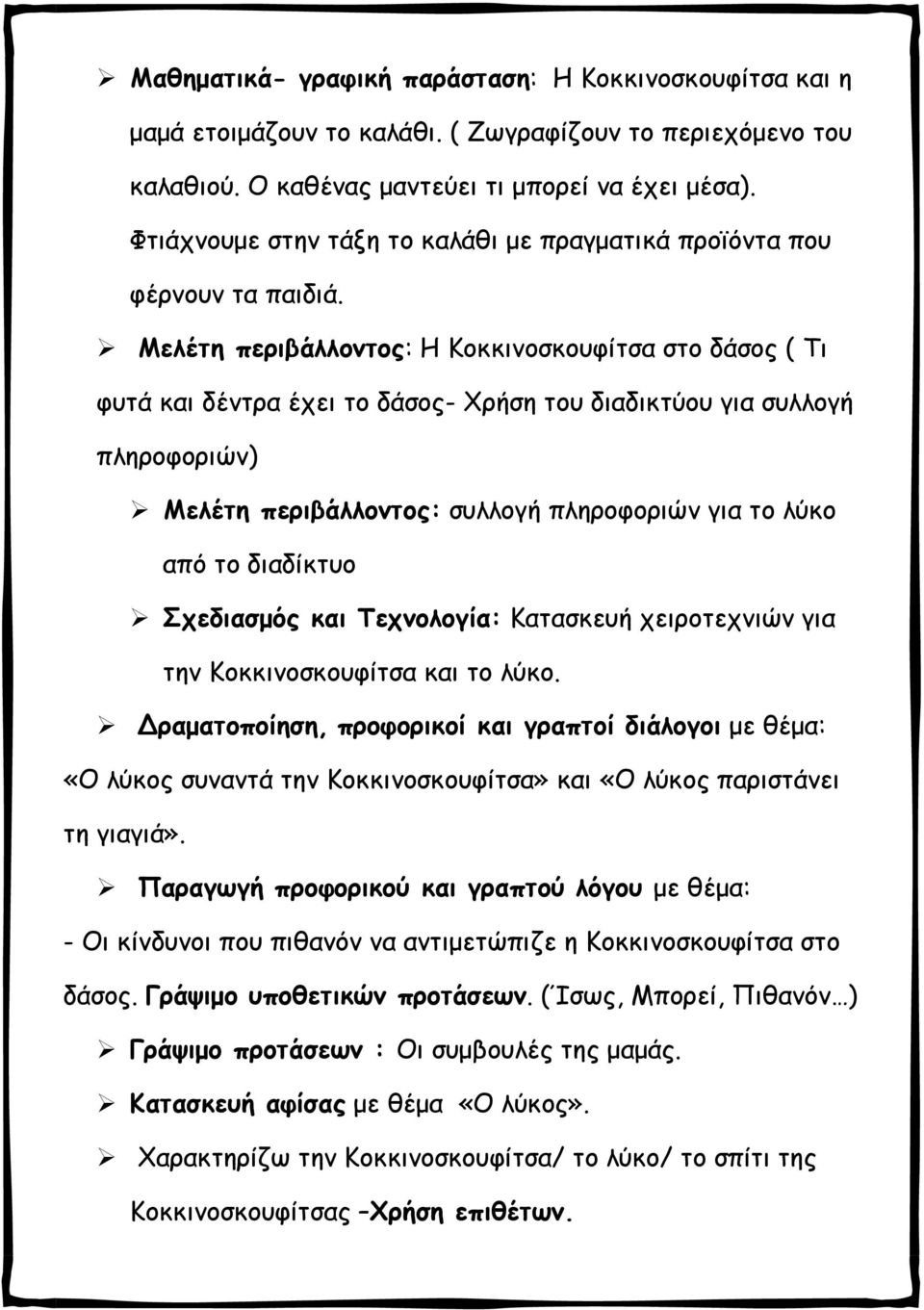 Μελέτη περιβάλλοντος: Η Κοκκινοσκουφίτσα στο δάσος ( Τι φυτά και δέντρα έχει το δάσος- Χρήση του διαδικτύου για συλλογή πληροφοριών) Μελέτη περιβάλλοντος: συλλογή πληροφοριών για το λύκο από το