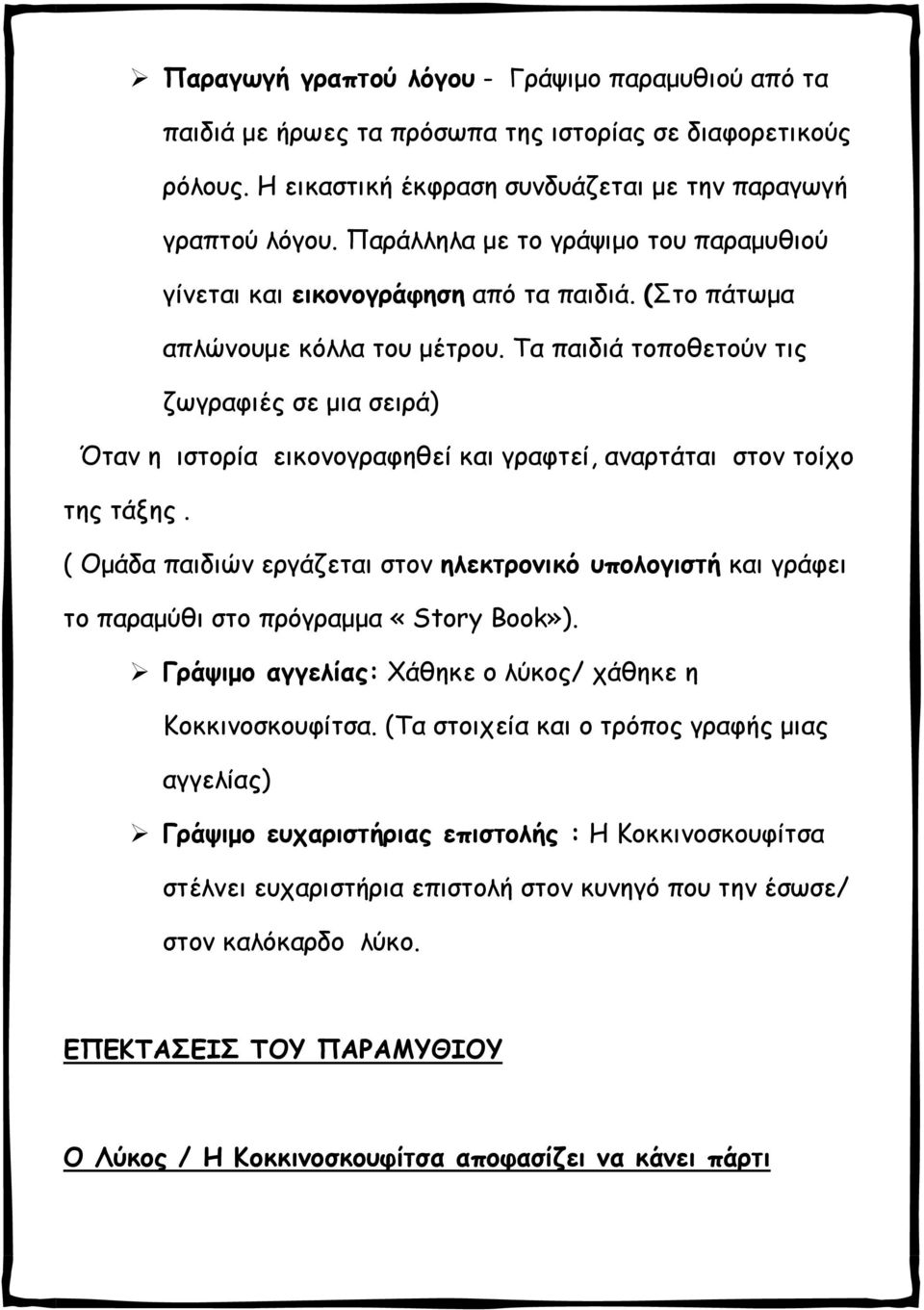 Τα παιδιά τοποθετούν τις ζωγραφιές σε μια σειρά) Όταν η ιστορία εικονογραφηθεί και γραφτεί, αναρτάται στον τοίχο της τάξης.