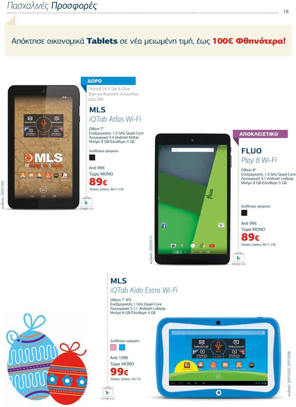 4 Android KitKat Μνήµη 8 GB/Ελεύθερη 5 GB Από 99 Τώρα ΜΟΝΟ 89 Aτοκες όσεις: 8χ11,13 FLUO Play 8 Wi-Fi Οθόνη 8" Επεξεργαστής 1,3 GHz Quad-Core Λειτουργικό 5.