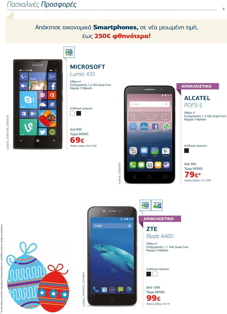 ALCATEL POP3-5 Οθόνη 5" Επεξεργαστής 1,3 GHz Quad-Core Κάµερα 5 Mpixels κωδικός: 20306383 Από 99 Τώρα ΜΟΝΟ 79 * Aτοκες όσεις: 7χ11,29 * Η τιµή ισχύει µε