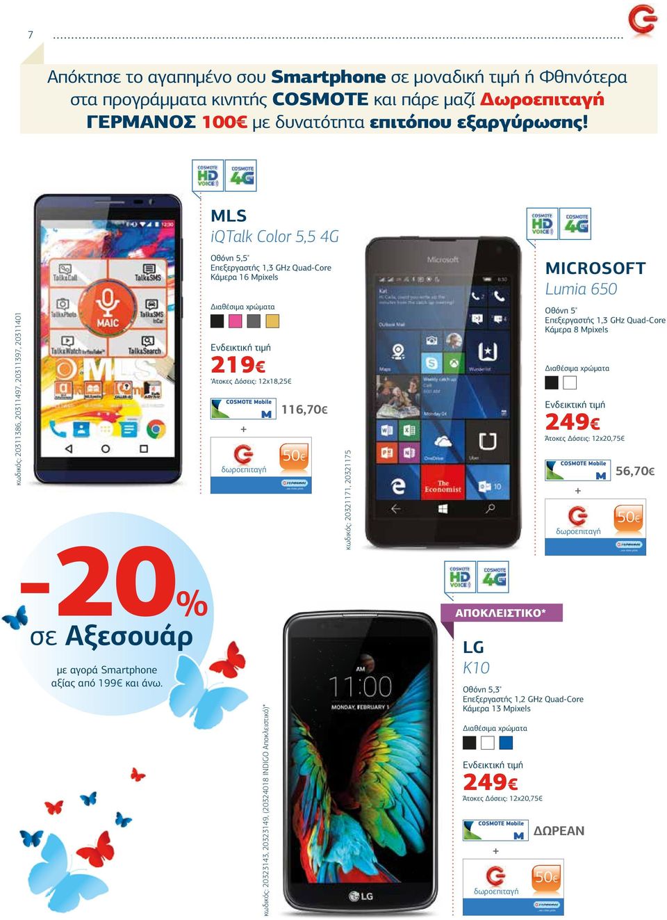 ..και είσαι µέσα κωδικός: 20321171, 20321175 MICROSOFT Lumia 650 Οθόνη 5" Επεξεργαστής 1,3 GHz Quad-Core Κάµερα 8 Mpixels 249 Άτοκες όσεις: 12x20,75 δωροεπιταγή 56,70 50.