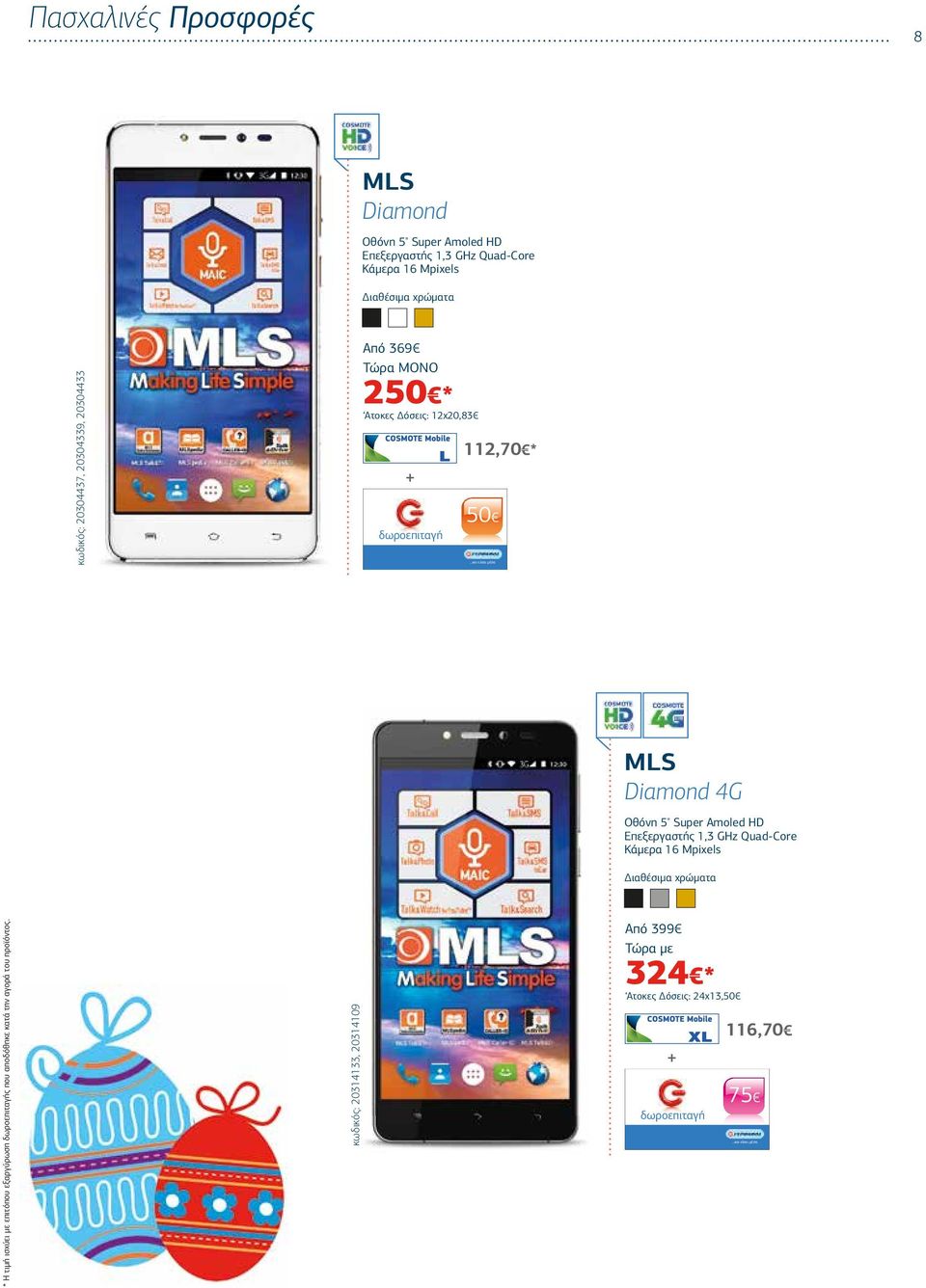 ..και είσαι µέσα MLS Diamond 4G Οθόνη 5" Super Amoled HD Επεξεργαστής 1,3 GHz Quad-Core Κάµερα 16 Mpixels * Η τιµή ισχύει µε