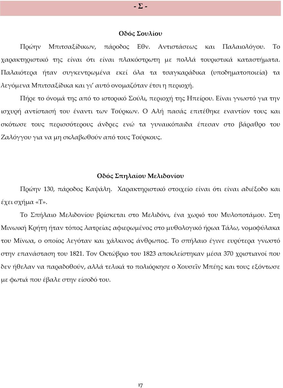 Είναι γνωστό για την ισχυρή αντίστασή του έναντι των Τούρκων.