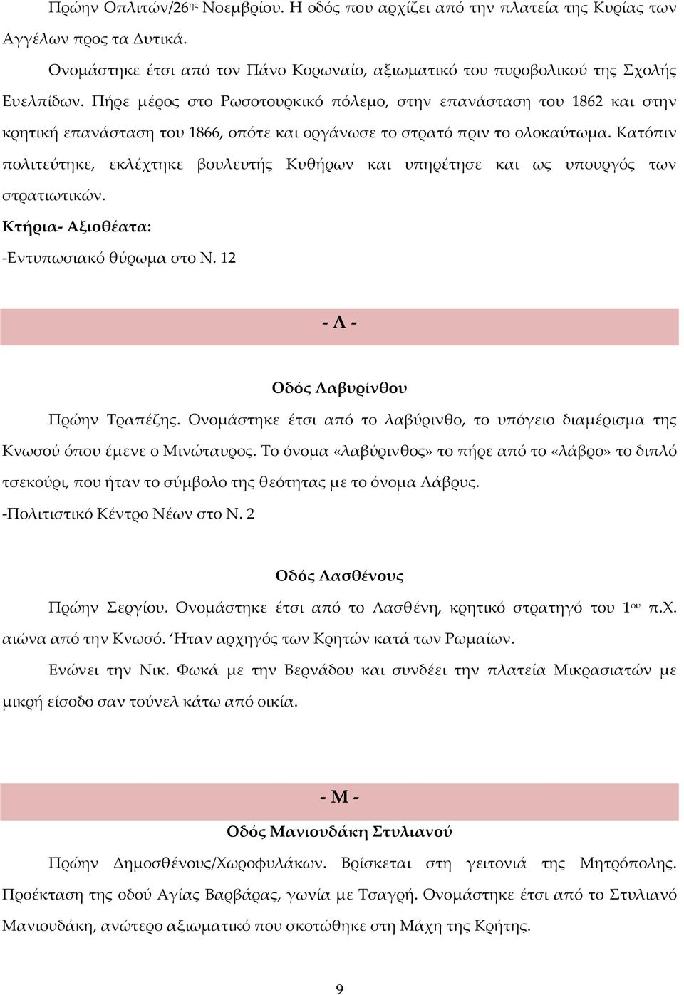 Κατόπιν πολιτεύτηκε, εκλέχτηκε βουλευτής Κυθήρων και υπηρέτησε και ως υπουργός των στρατιωτικών. -Εντυπωσιακό θύρωμα στο Ν. 12 - Λ - Οδός Λαβυρίνθου Πρώην Τραπέζης.