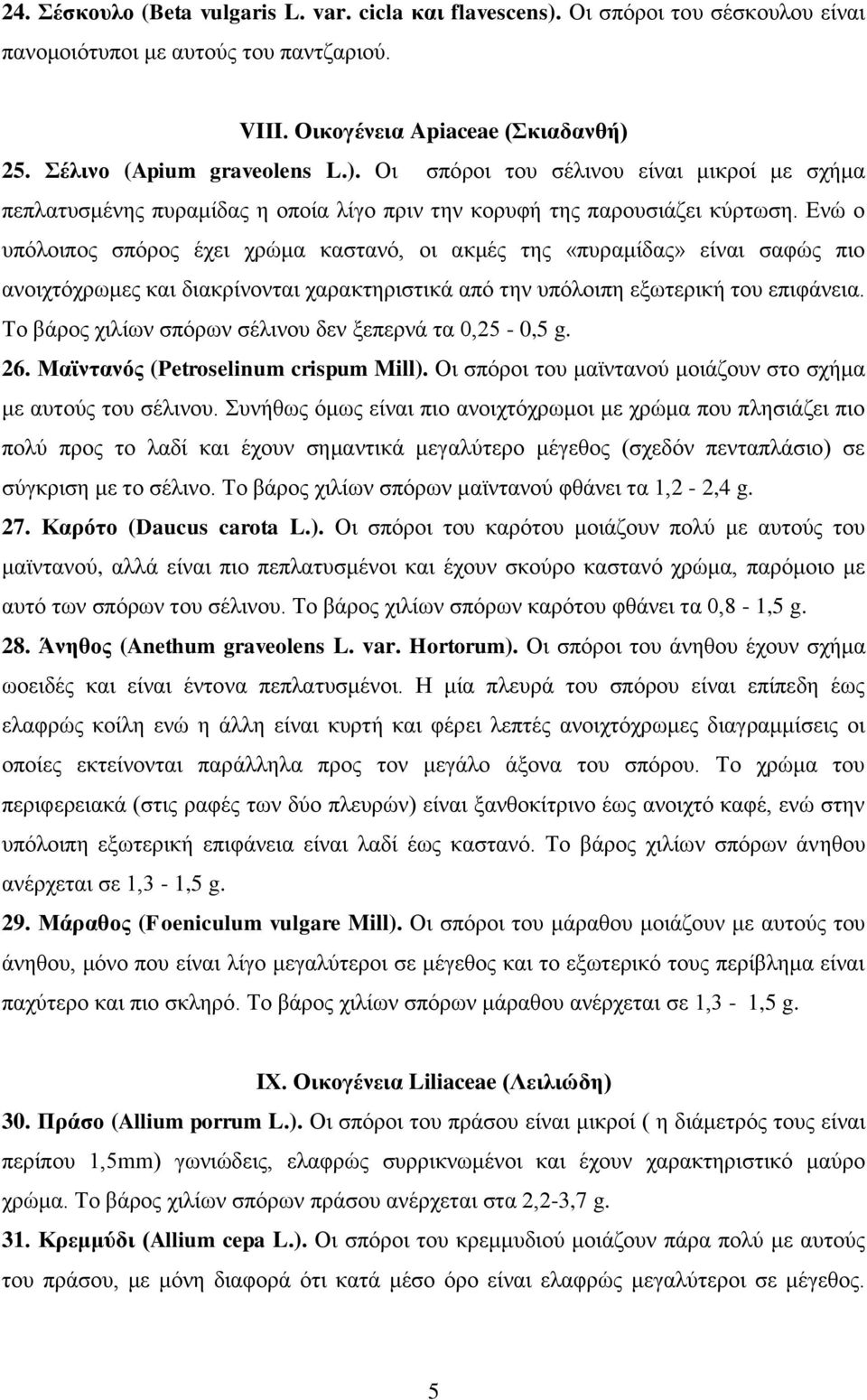 Το βάρος χιλίων σπόρων σέλινου δεν ξεπερνά τα 0,25-0,5 g. 26. Μαϊντανός (Petroselinum crispum Mill). Οι σπόροι του μαϊντανού μοιάζουν στο σχήμα με αυτούς του σέλινου.