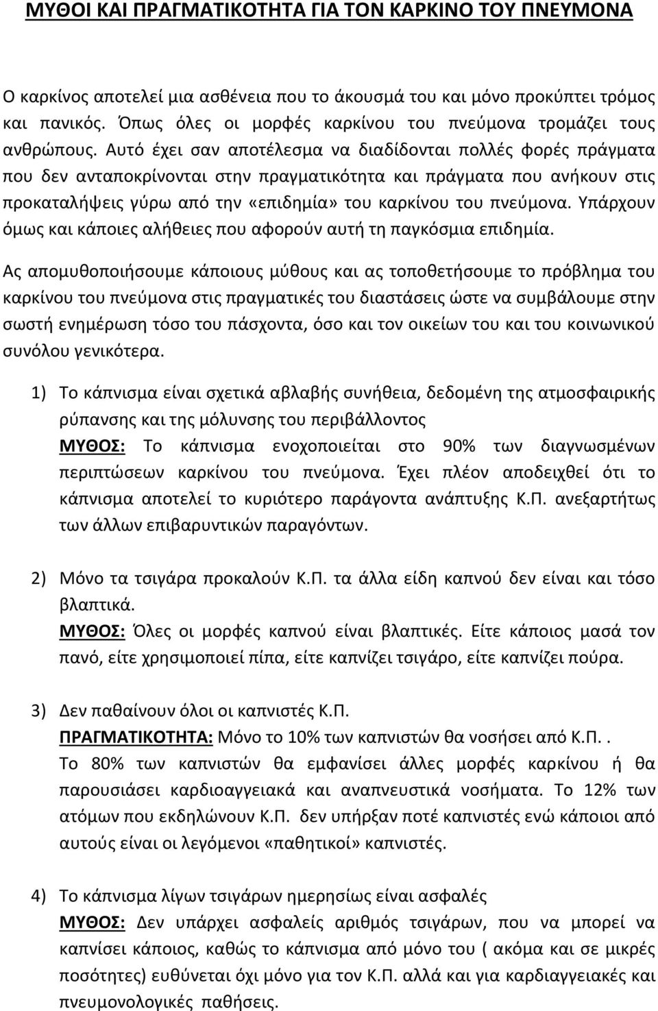 Αυτό έχει σαν αποτέλεσμα να διαδίδονται πολλές φορές πράγματα που δεν ανταποκρίνονται στην πραγματικότητα και πράγματα που ανήκουν στις προκαταλήψεις γύρω από την «επιδημία» του καρκίνου του πνεύμονα.