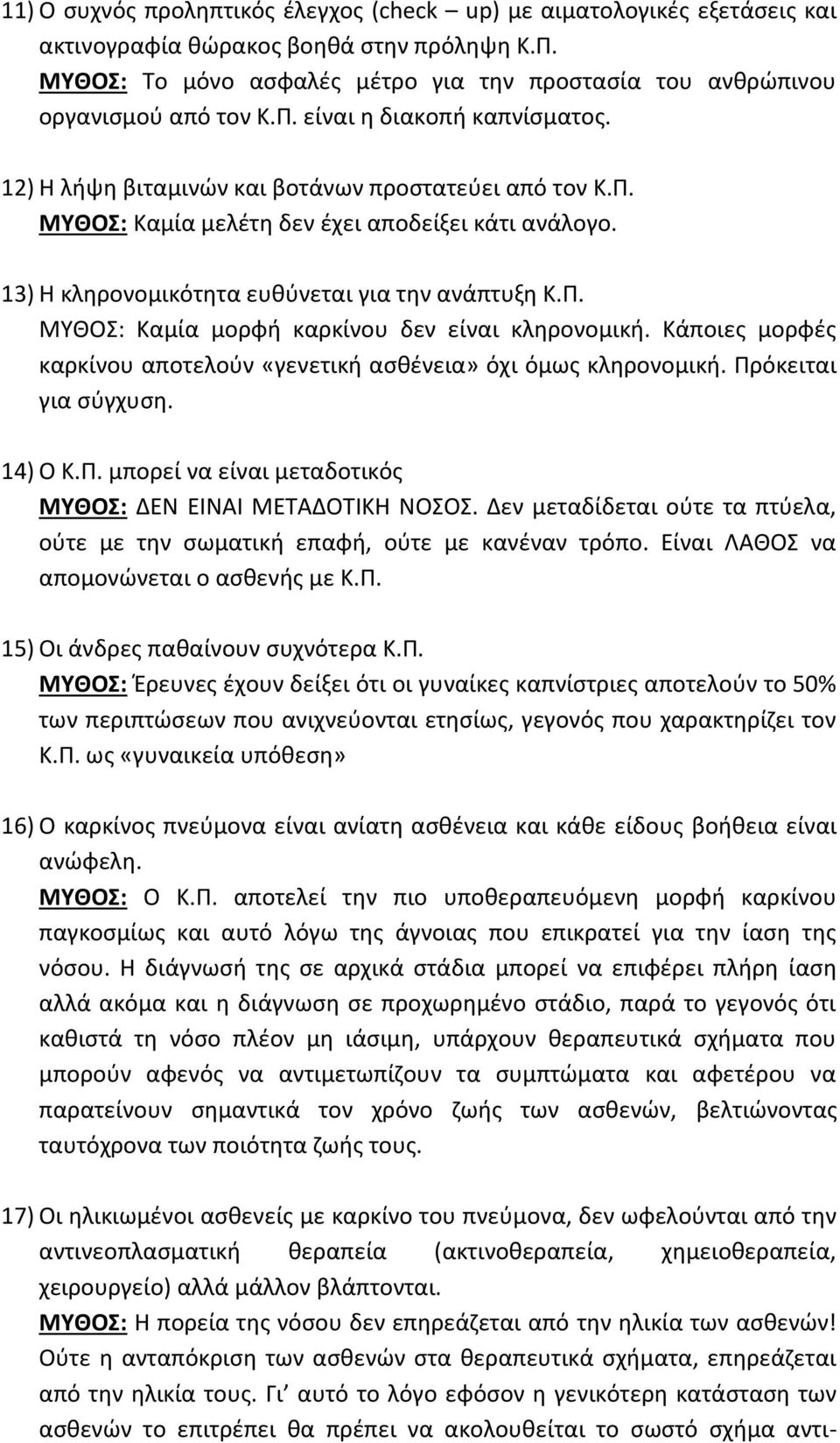 13) Η κληρονομικότητα ευθύνεται για την ανάπτυξη Κ.Π. ΜΥΘΟΣ: Καμία μορφή καρκίνου δεν είναι κληρονομική. Κάποιες μορφές καρκίνου αποτελούν «γενετική ασθένεια» όχι όμως κληρονομική.