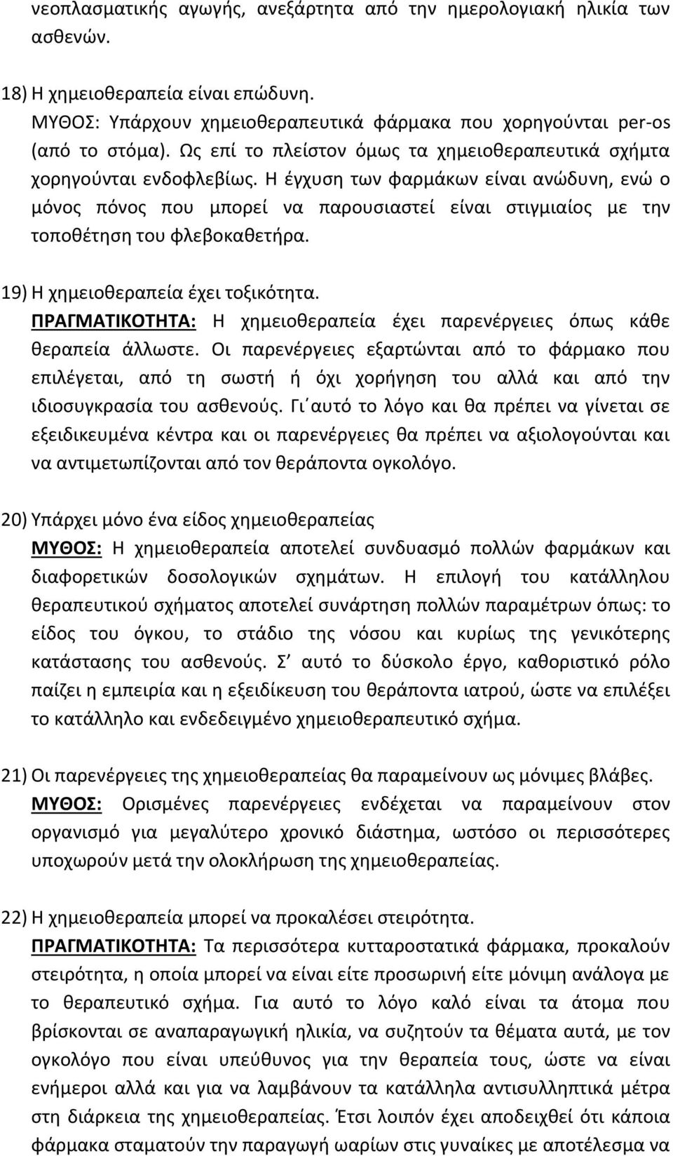 Η έγχυση των φαρμάκων είναι ανώδυνη, ενώ ο μόνος πόνος που μπορεί να παρουσιαστεί είναι στιγμιαίος με την τοποθέτηση του φλεβοκαθετήρα. 19) Η χημειοθεραπεία έχει τοξικότητα.