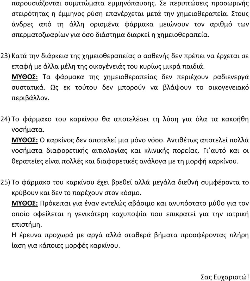 23) Κατά την διάρκεια της χημειοθεραπείας ο ασθενής δεν πρέπει να έρχεται σε επαφή με άλλα μέλη της οικογένειάς του κυρίως μικρά παιδιά.