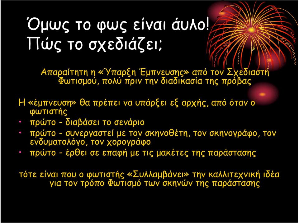 «έμπνευση» θα πρέπει να υπάρξει εξ αρχής, από όταν ο φωτιστής πρώτο - διαβάσει το σενάριο πρώτο - συνεργαστεί με τον