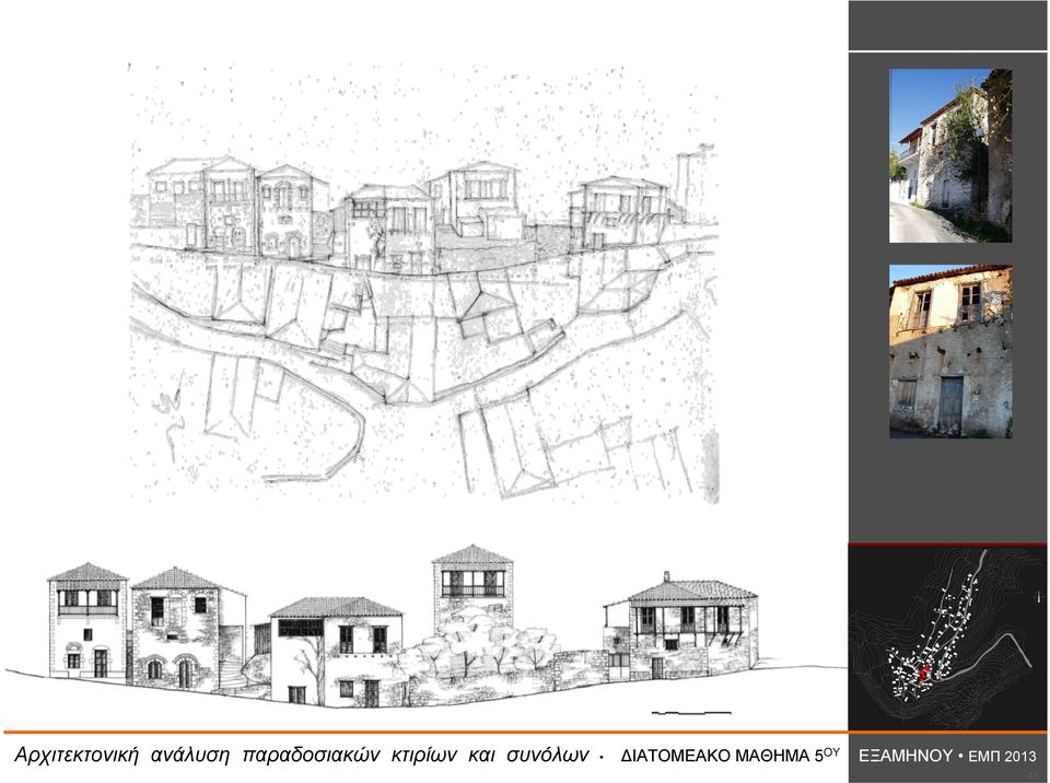 Αρχιτεκτονική ανάλυση παραδοσιακών κτιρίων και
