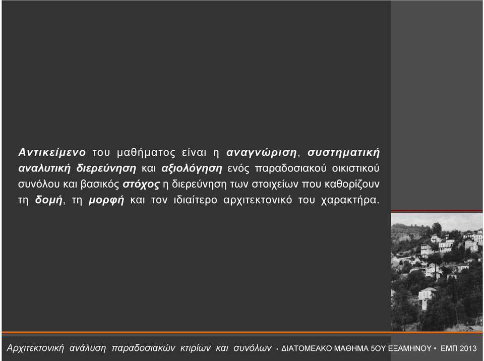 στοιχείων που καθορίζουν τη δομή, τη μορφή και τον ιδιαίτερο αρχιτεκτονικό του