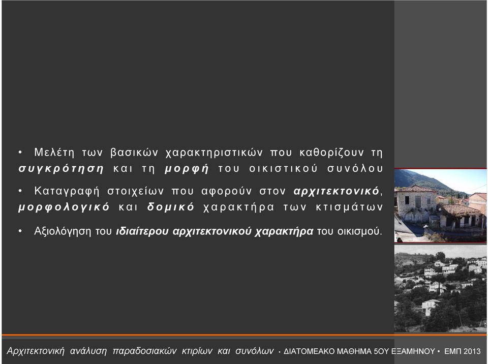 δομικό χαρακτήρα των κτισμάτων Αξιολόγηση του ιδιαίτερου αρχιτεκτονικού χαρακτήρα του