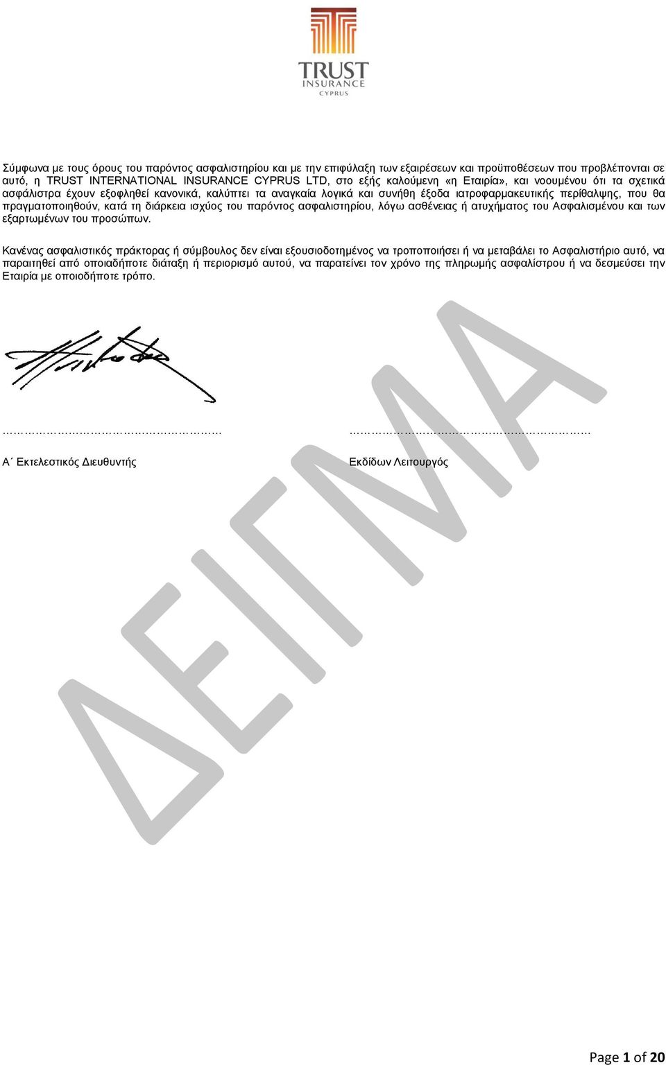 ισχύος του παρόντος ασφαλιστηρίου, λόγω ασθένειας ή ατυχήματος του Ασφαλισμένου και των εξαρτωμένων του προσώπων.