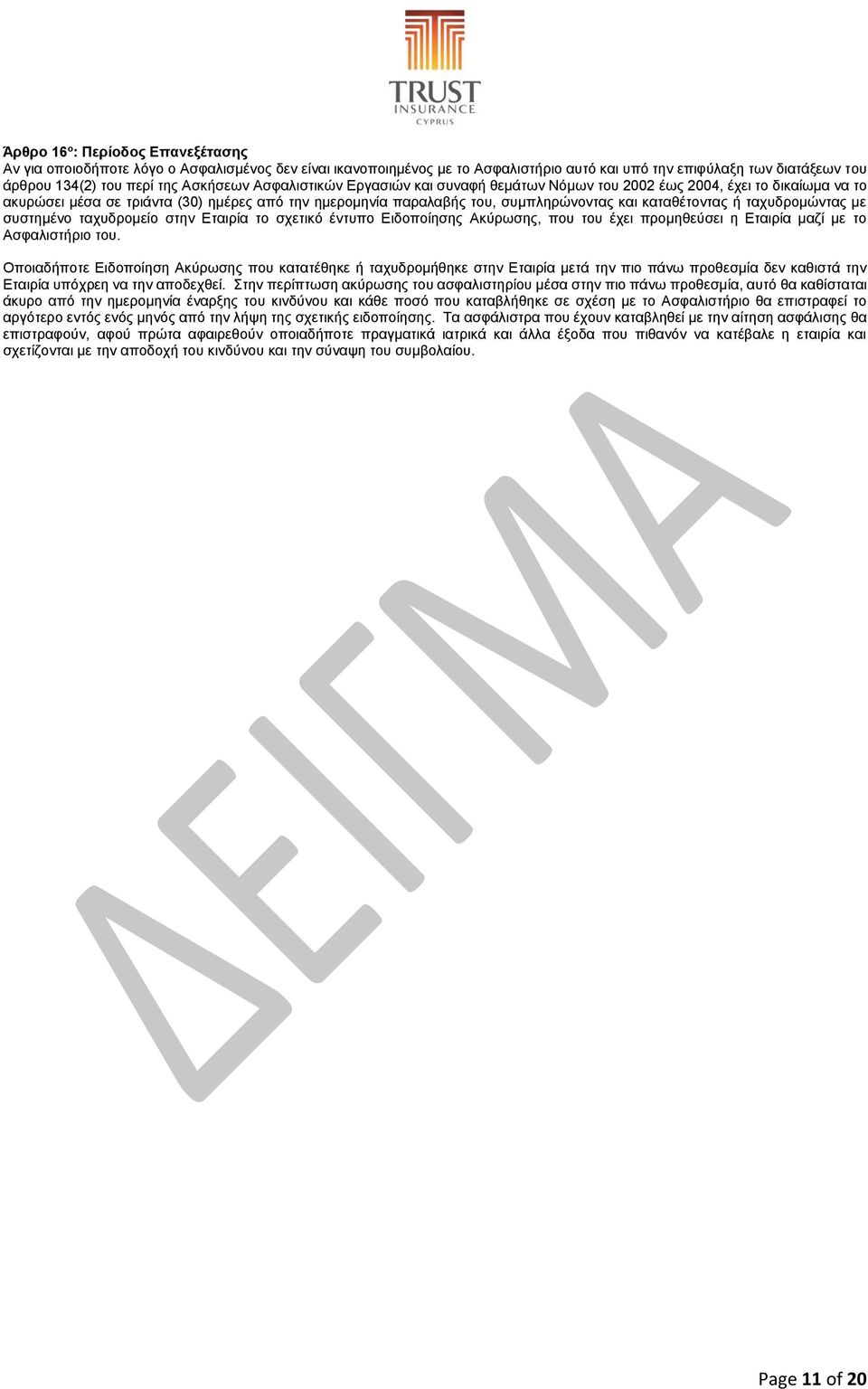 ταχυδρομώντας με συστημένο ταχυδρομείο στην Εταιρία το σχετικό έντυπο Ειδοποίησης Ακύρωσης, που του έχει προμηθεύσει η Εταιρία μαζί με το Ασφαλιστήριο του.