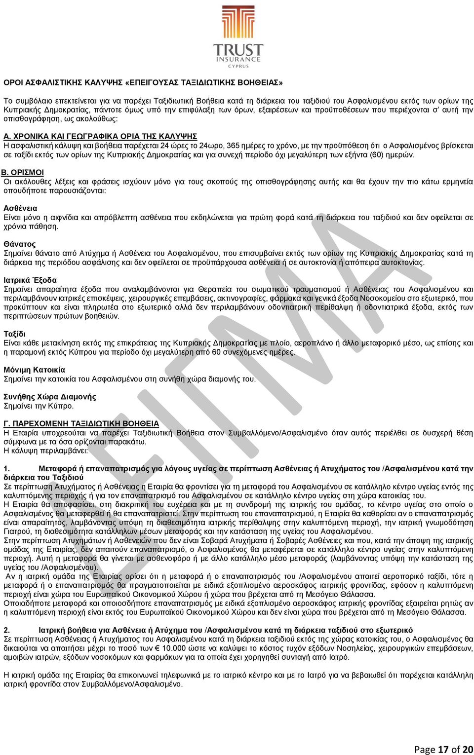 ΧΡΟΝΙΚΑ ΚΑΙ ΓΕΩΓΡΑΦΙΚΑ ΟΡΙΑ ΤΗΣ ΚΑΛΥΨΗΣ Η ασφαλιστική κάλυψη και βοήθεια παρέχεται 24 ώρες το 24ωρο, 365 ημέρες το χρόνο, με την προϋπόθεση ότι ο Ασφαλισμένος βρίσκεται σε ταξίδι εκτός των ορίων της
