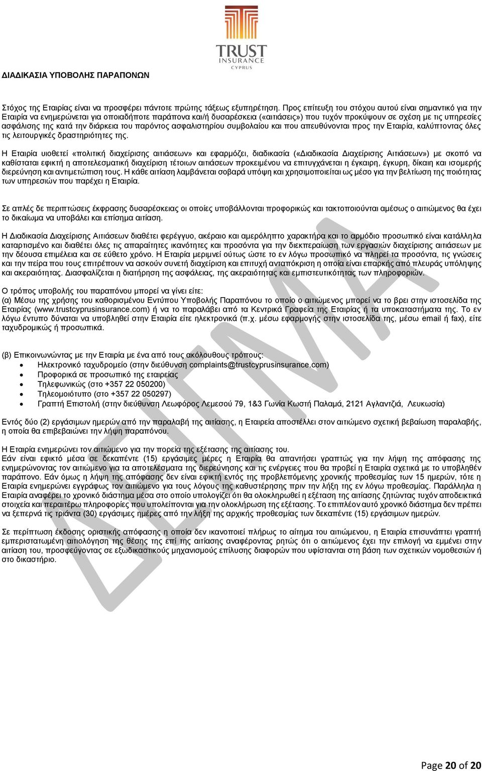 κατά την διάρκεια του παρόντος ασφαλιστηρίου συμβολαίου και που απευθύνονται προς την Εταιρία, καλύπτοντας όλες τις λειτουργικές δραστηριότητες της.