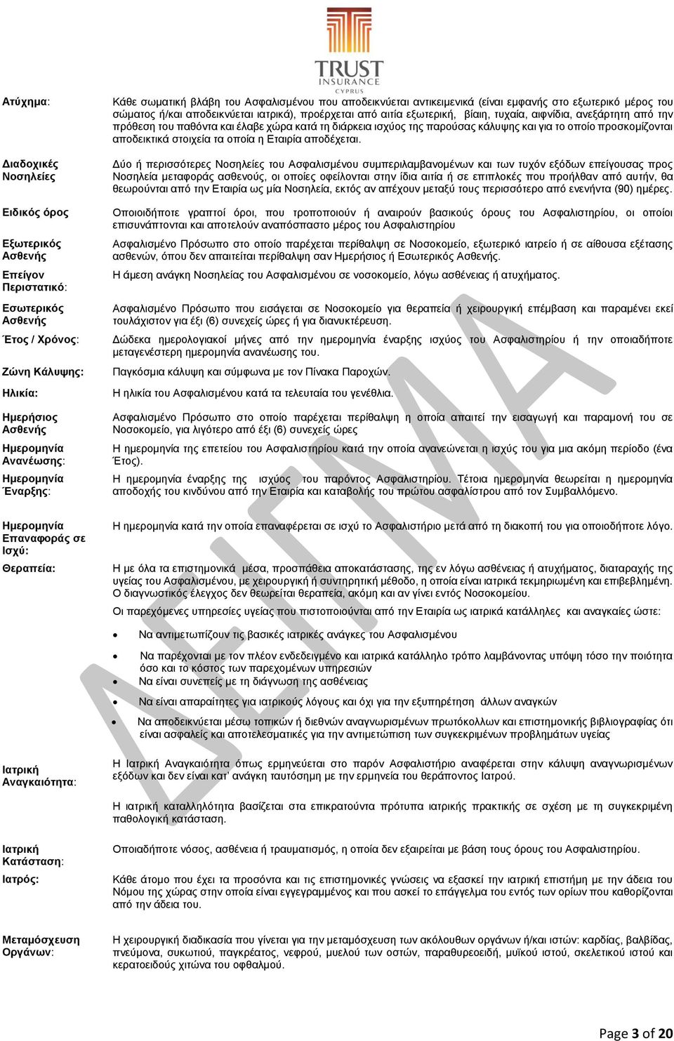 αιφνίδια, ανεξάρτητη από την πρόθεση του παθόντα και έλαβε χώρα κατά τη διάρκεια ισχύος της παρούσας κάλυψης και για το οποίο προσκομίζονται αποδεικτικά στοιχεία τα οποία η Εταιρία αποδέχεται.