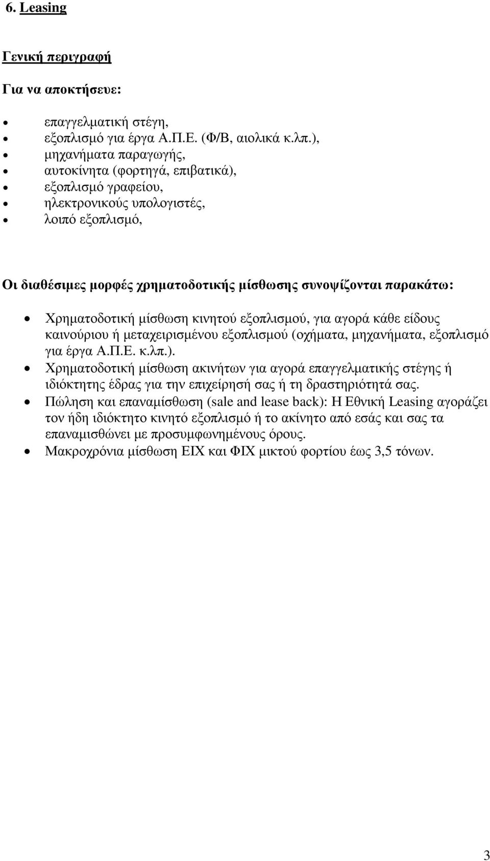 Χρηματοδοτική μίσθωση κινητού εξοπλισμού, για αγορά κάθε είδους καινούριου ή μεταχειρισμένου εξοπλισμού (οχήματα, μηχανήματα, εξοπλισμό για έργα Α.Π.Ε. κ.λπ.).