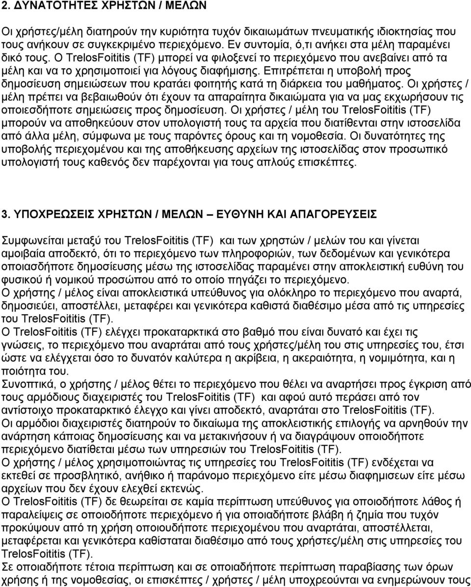 Επιτρέπεται η υποβολή προς δημοσίευση σημειώσεων που κρατάει φοιτητής κατά τη διάρκεια του μαθήματος.