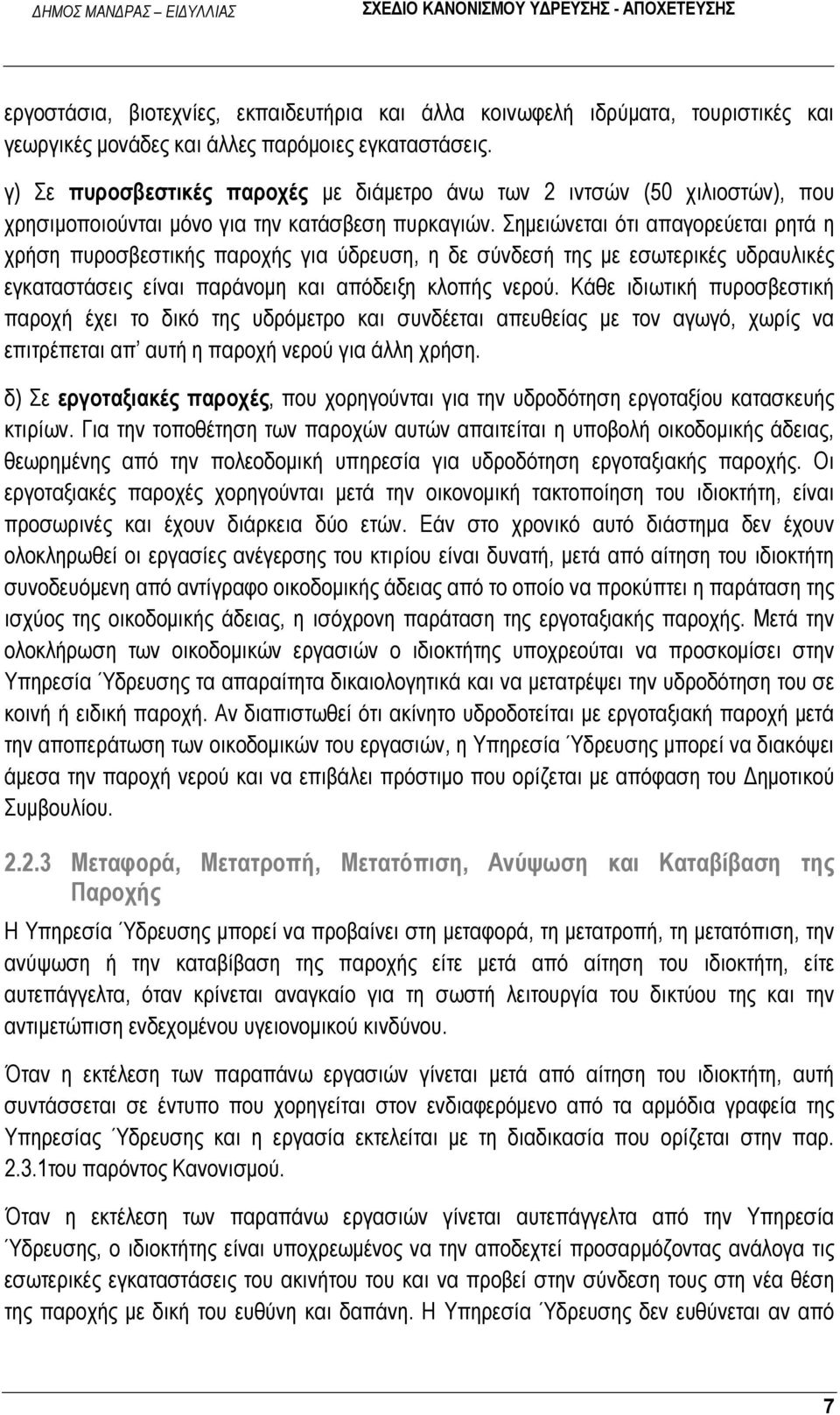 Σημειώνεται ότι απαγορεύεται ρητά η χρήση πυροσβεστικής παροχής για ύδρευση, η δε σύνδεσή της με εσωτερικές υδραυλικές εγκαταστάσεις είναι παράνομη και απόδειξη κλοπής νερού.