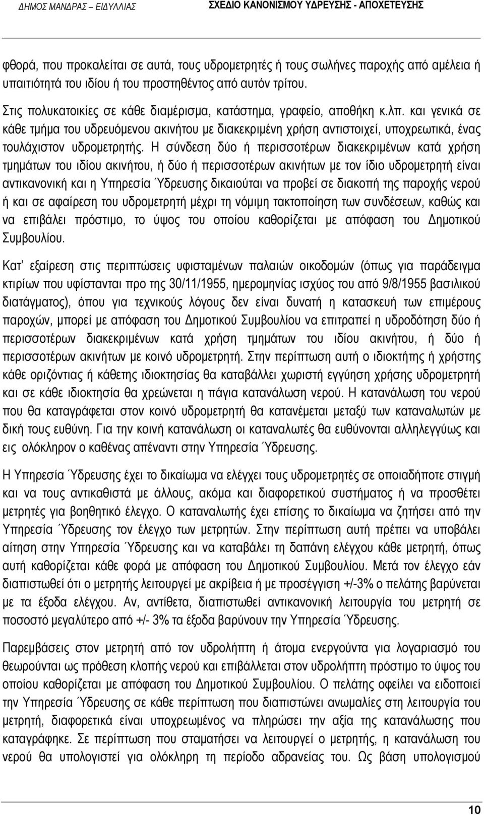 και γενικά σε κάθε τμήμα του υδρευόμενου ακινήτου με διακεκριμένη χρήση αντιστοιχεί, υποχρεωτικά, ένας τουλάχιστον υδρομετρητής.