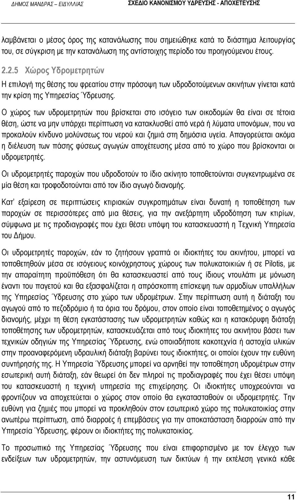 Ο χώρος των υδρομετρητών που βρίσκεται στο ισόγειο των οικοδομών θα είναι σε τέτοια θέση, ώστε να μην υπάρχει περίπτωση να κατακλυσθεί από νερά ή λύματα υπονόμων, που να προκαλούν κίνδυνο μολύνσεως