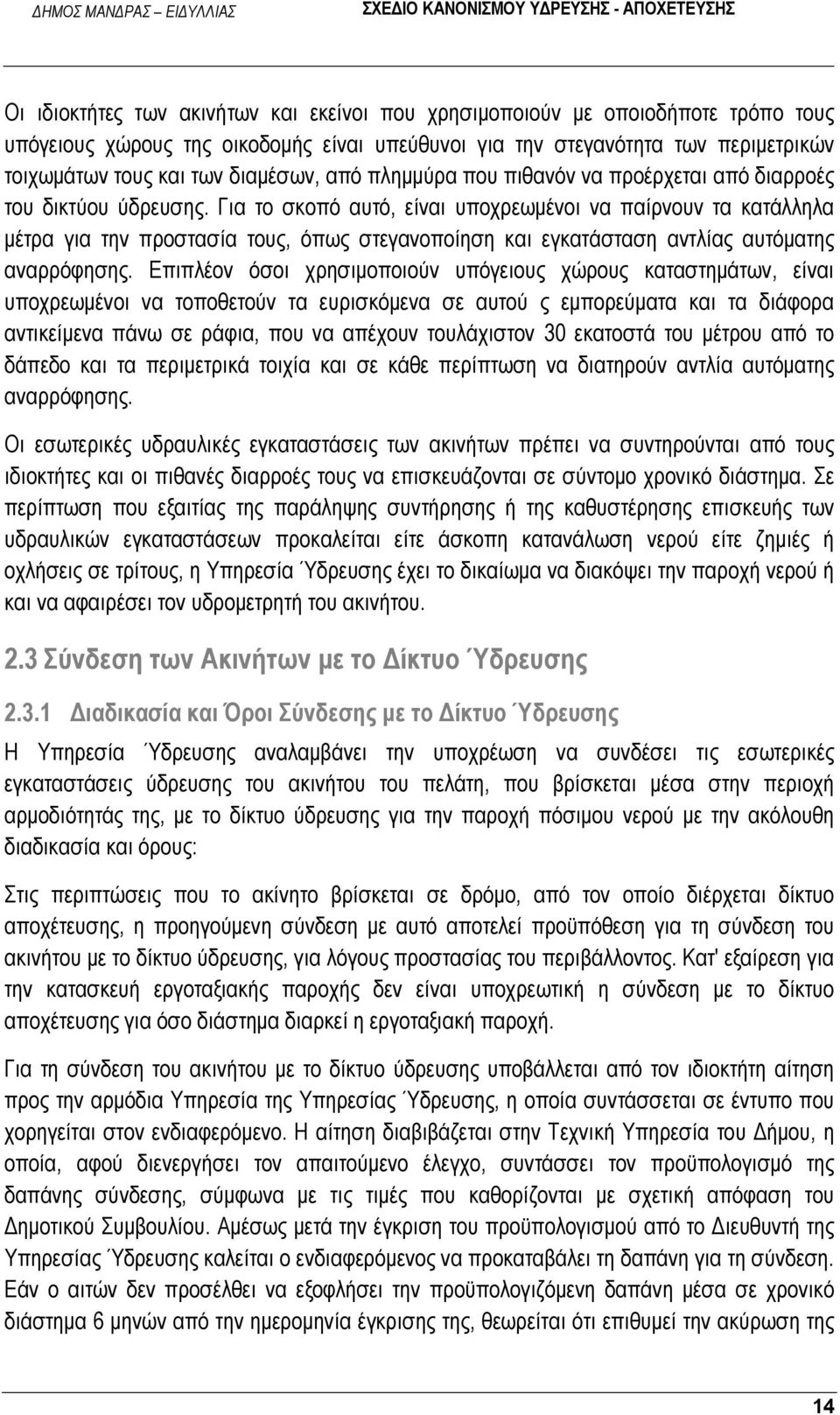 Για το σκοπό αυτό, είναι υποχρεωμένοι να παίρνουν τα κατάλληλα μέτρα για την προστασία τους, όπως στεγανοποίηση και εγκατάσταση αντλίας αυτόματης αναρρόφησης.