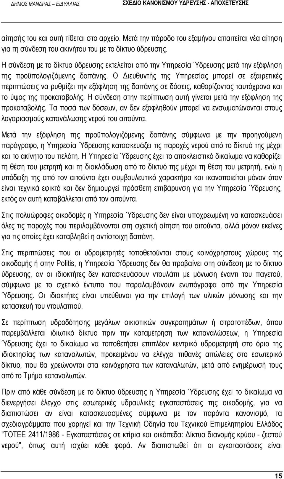 Ο Διευθυντής της Υπηρεσίας μπορεί σε εξαιρετικές περιπτώσεις να ρυθμίζει την εξόφληση της δαπάνης σε δόσεις, καθορίζοντας ταυτόχρονα και το ύψος της προκαταβολής.
