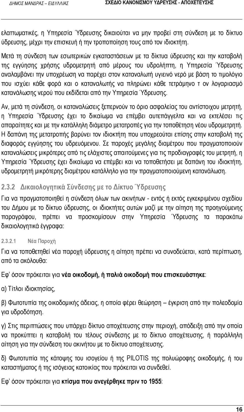 στον καταναλωτή υγιεινό νερό με βάση το τιμολόγιο που ισχύει κάθε φορά και ο καταναλωτής να πληρώνει κάθε τετράμηνο τ ον λογαριασμό κατανάλωσης νερού που εκδίδεται από την Υπηρεσία Ύδρευσης.