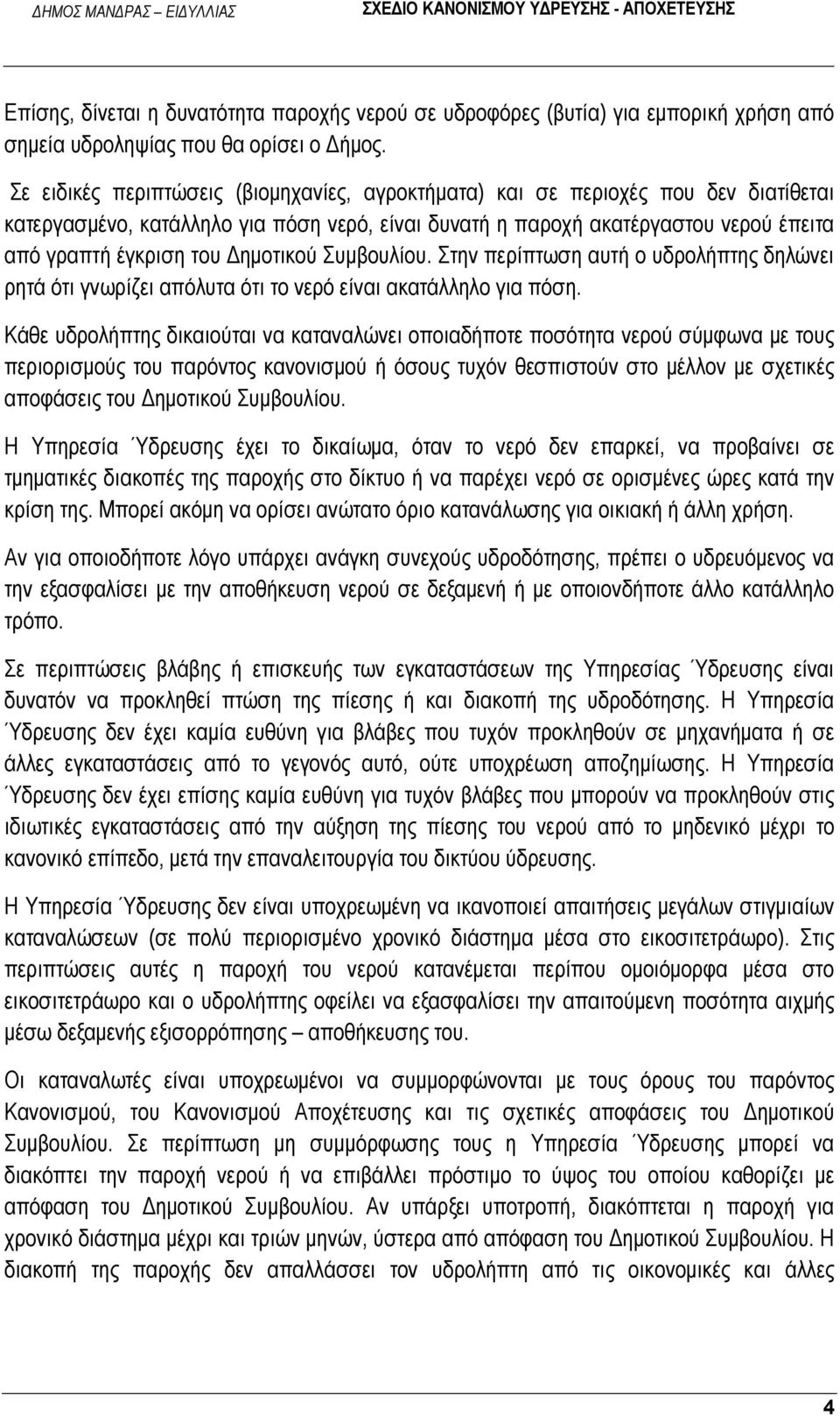 Δημοτικού Συμβουλίου. Στην περίπτωση αυτή ο υδρολήπτης δηλώνει ρητά ότι γνωρίζει απόλυτα ότι το νερό είναι ακατάλληλο για πόση.