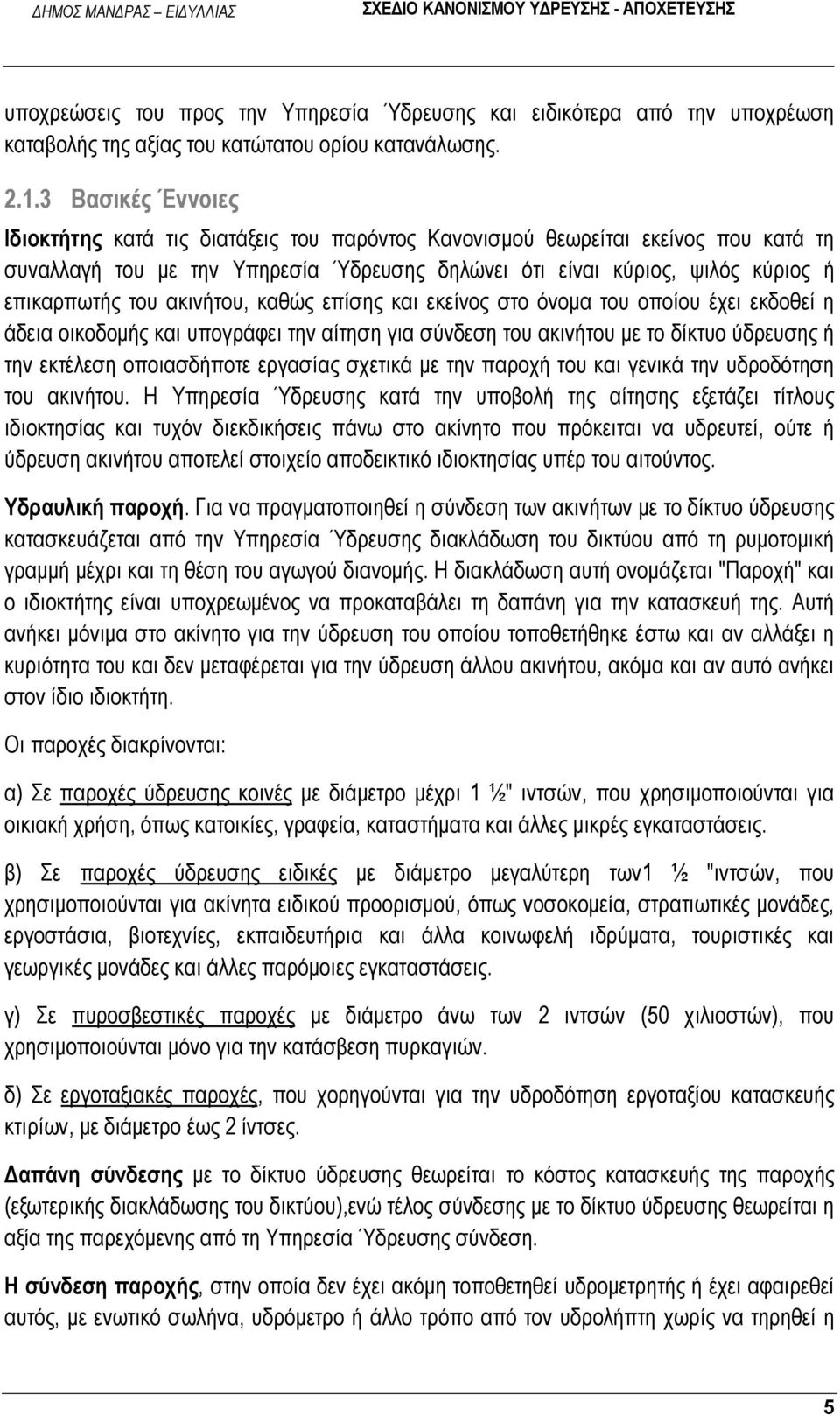 ακινήτου, καθώς επίσης και εκείνος στο όνομα του οποίου έχει εκδοθεί η άδεια οικοδομής και υπογράφει την αίτηση για σύνδεση του ακινήτου με το δίκτυο ύδρευσης ή την εκτέλεση οποιασδήποτε εργασίας