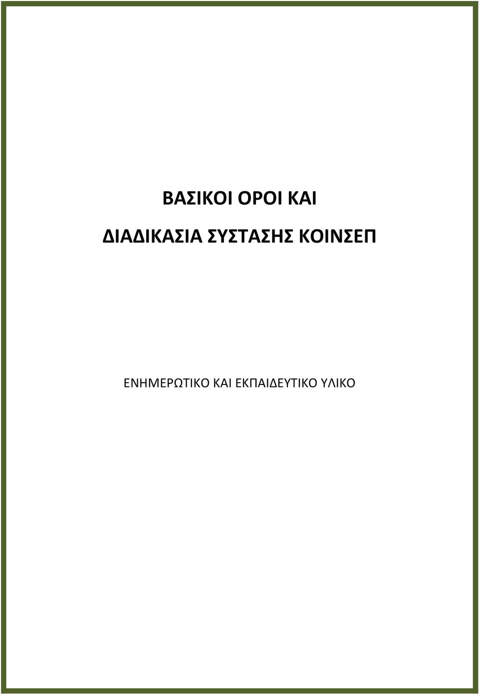 ΚΟΙΝΕΠ ΕΝΗΜΕΩΤΙΚΟ