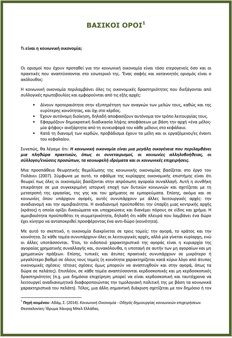 αρχζσ: Δίνουν προτεραιότθτα ςτθν εξυπθρζτθςθ των αναγκϊν των μελϊν τουσ, κακϊσ και τθσ ευρφτερθσ κοινότθτασ, και όχι ςτο κζρδοσ.